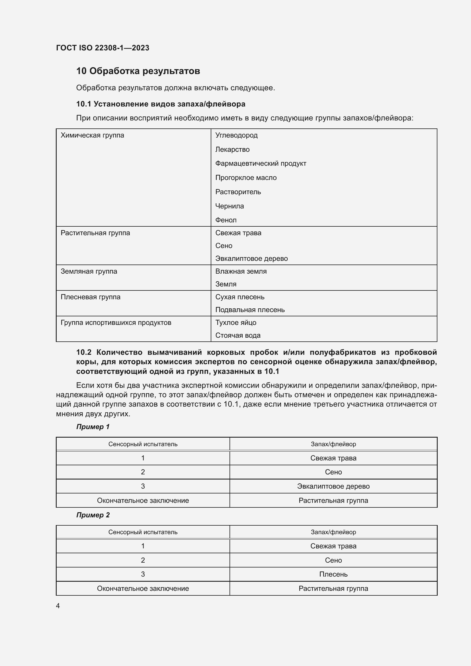 Страница 8 ГОСТ ISO 22308-1-2023