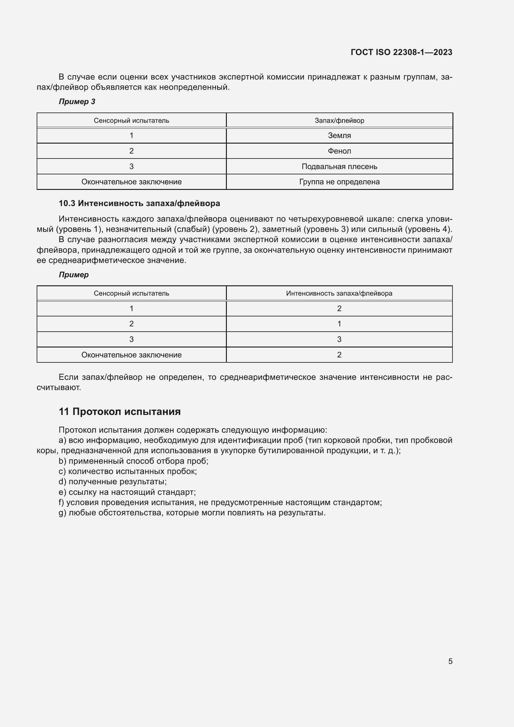 Страница 9 ГОСТ ISO 22308-1-2023