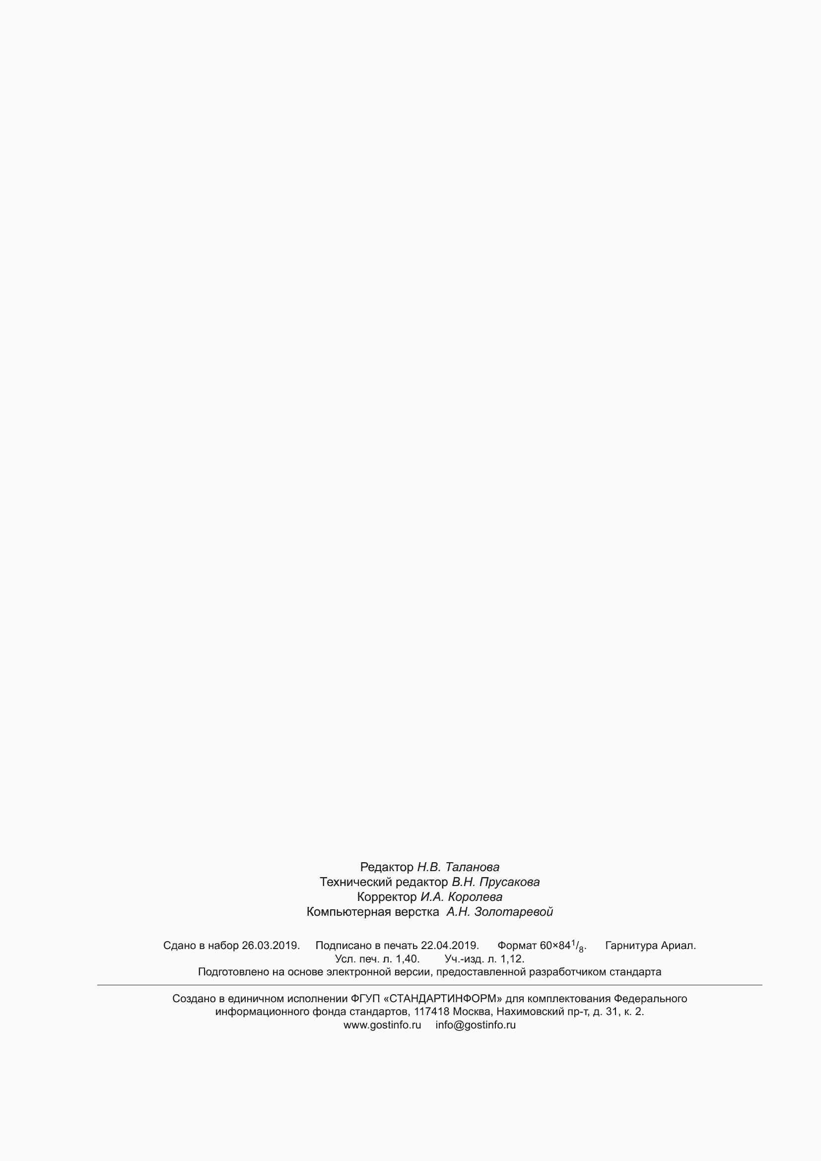 Страница 12 ГОСТ ISO 22308-2016