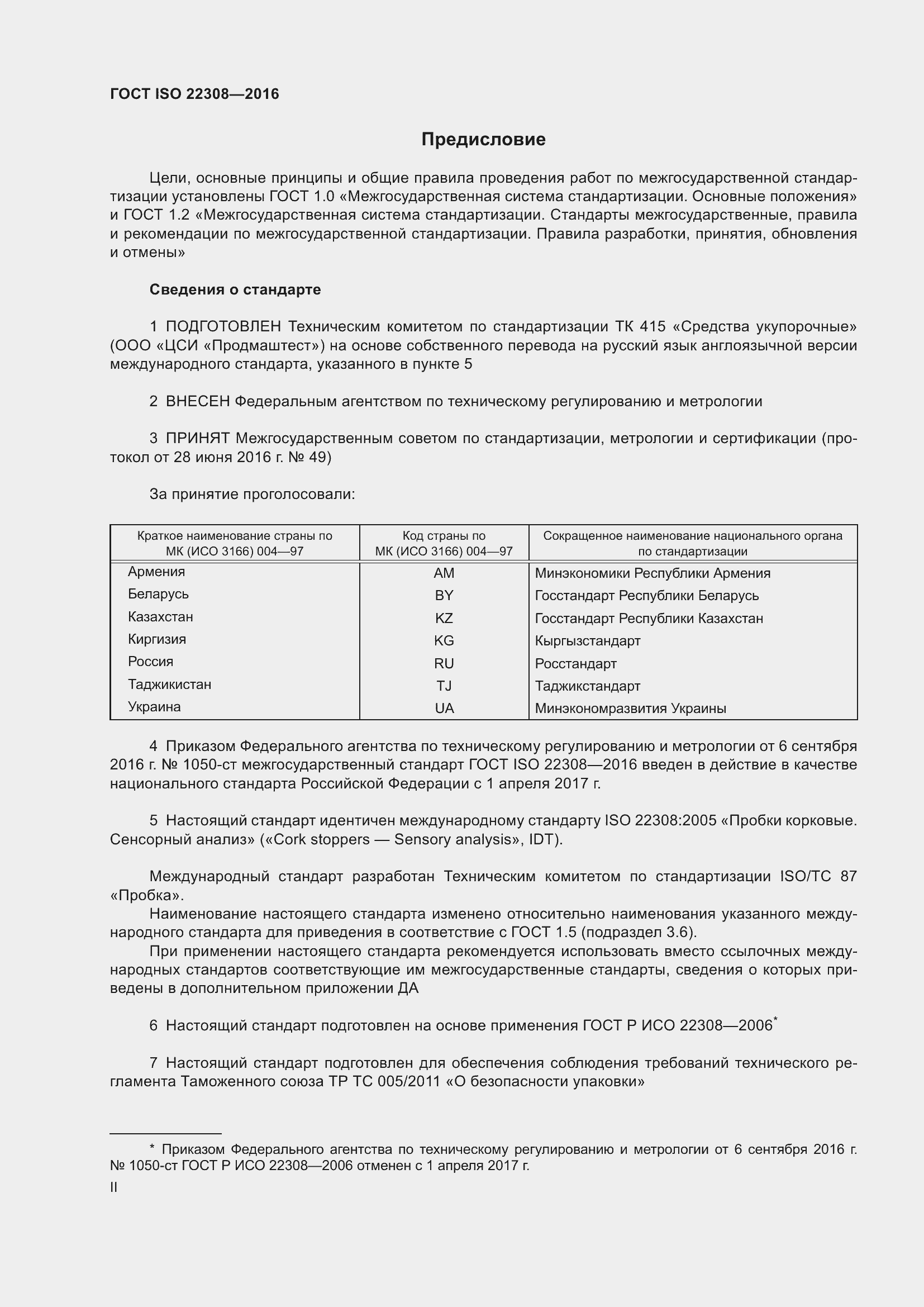Страница 2 ГОСТ ISO 22308-2016