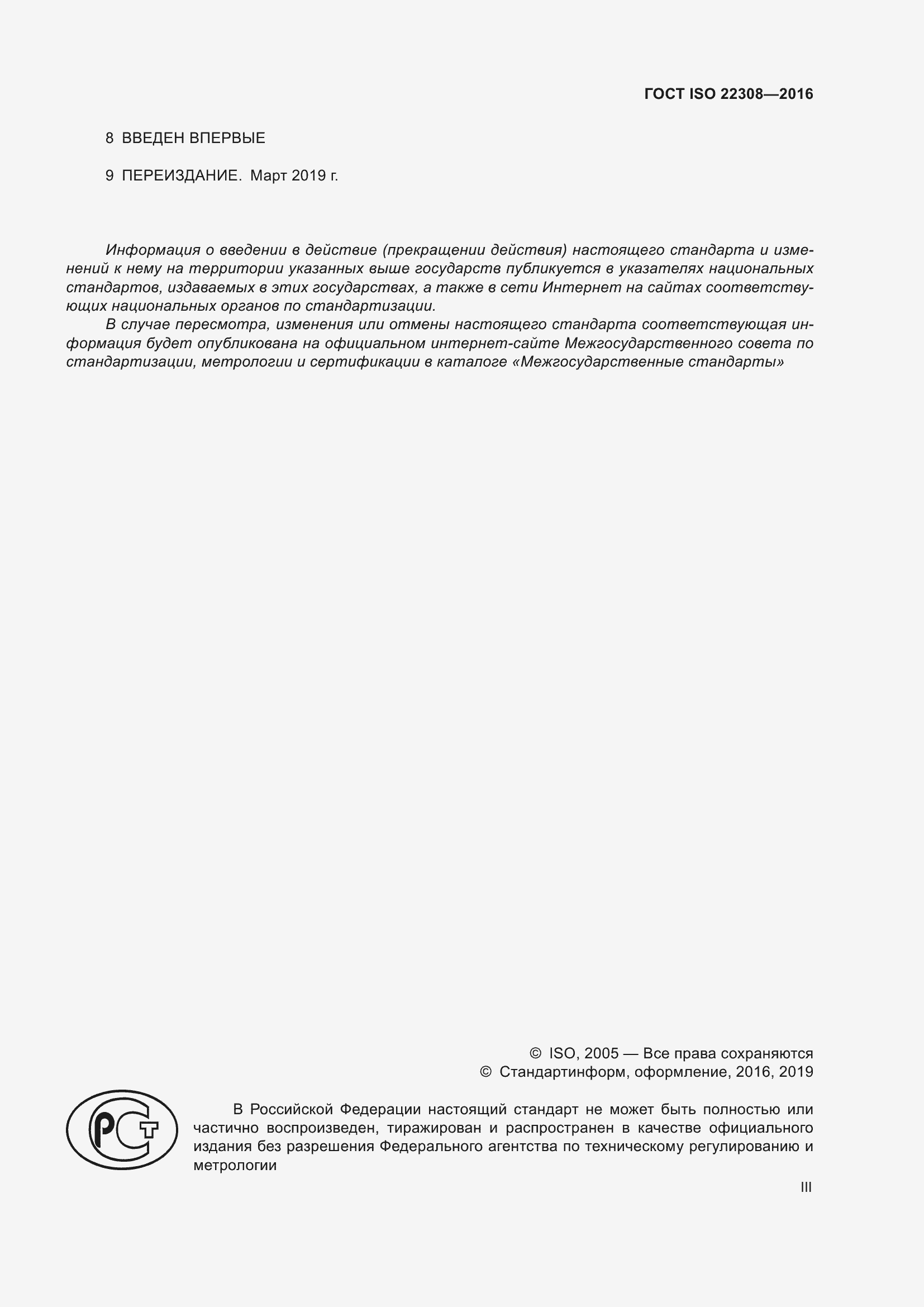 Страница 3 ГОСТ ISO 22308-2016