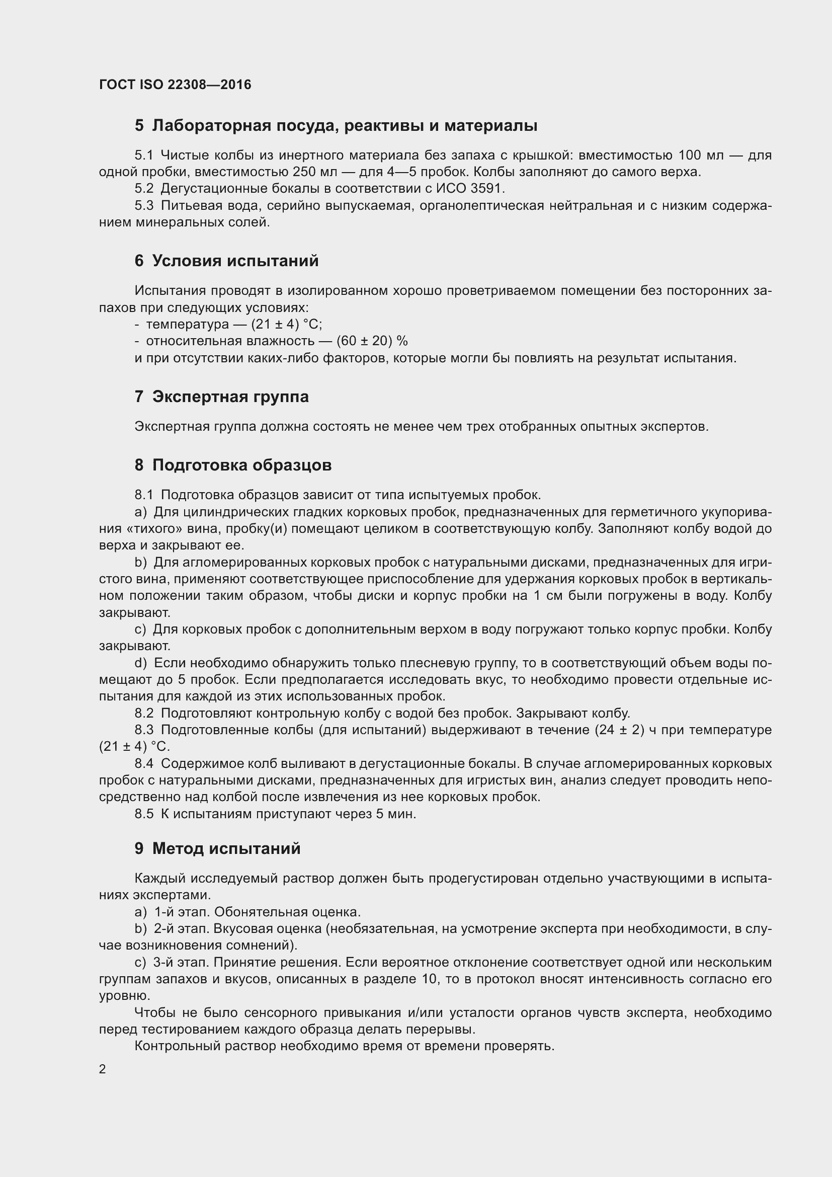 Страница 6 ГОСТ ISO 22308-2016