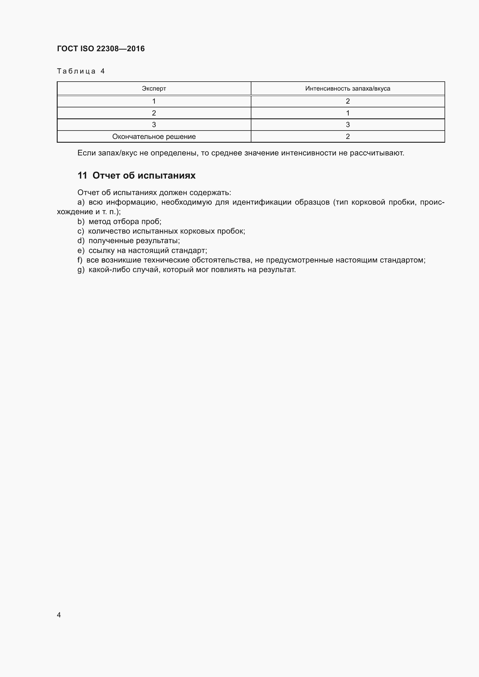 Страница 8 ГОСТ ISO 22308-2016