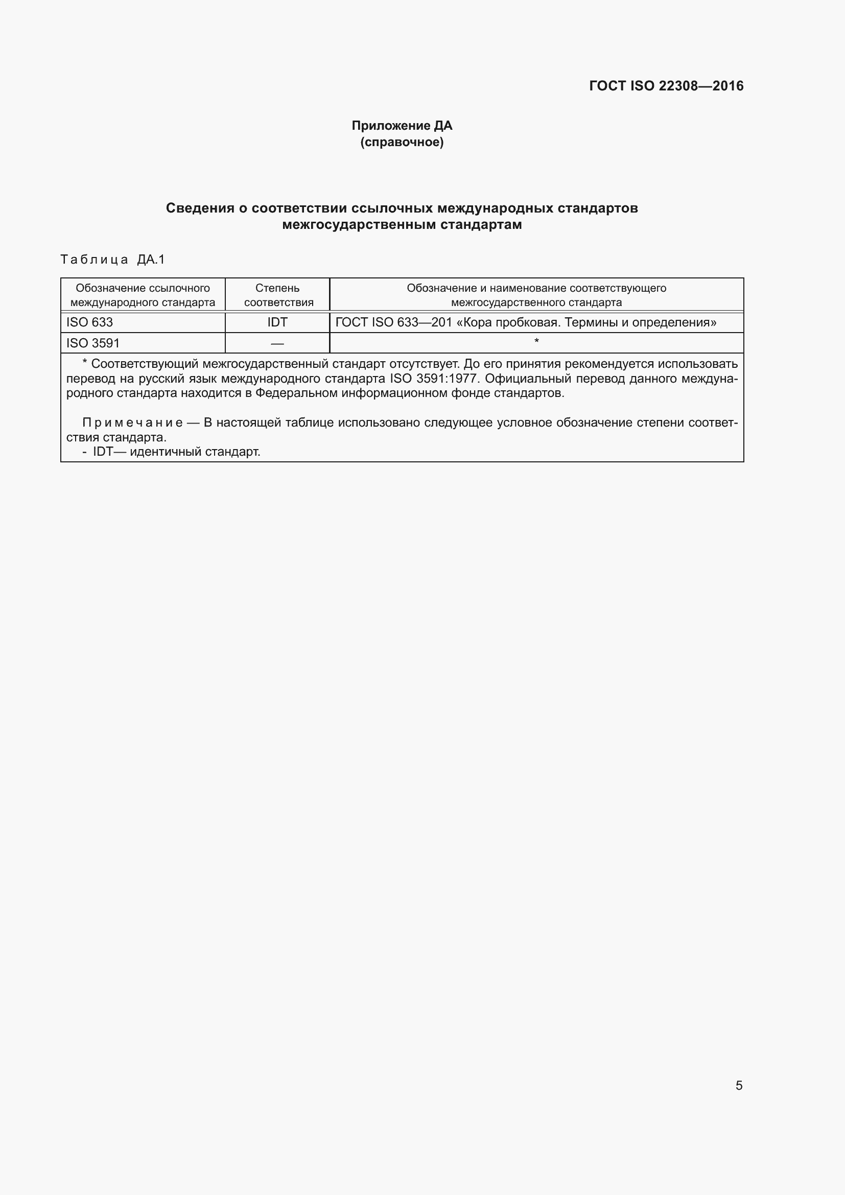 Страница 9 ГОСТ ISO 22308-2016