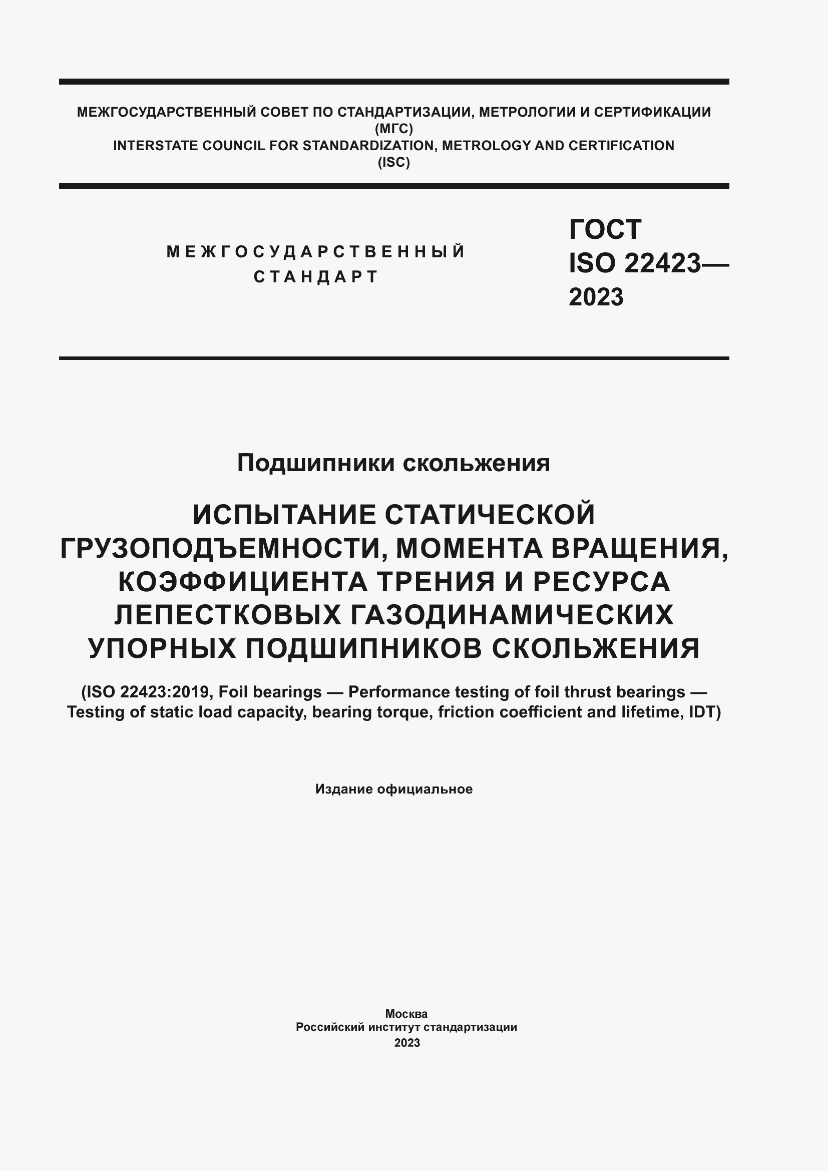 Страница 1 ГОСТ ISO 22423-2023