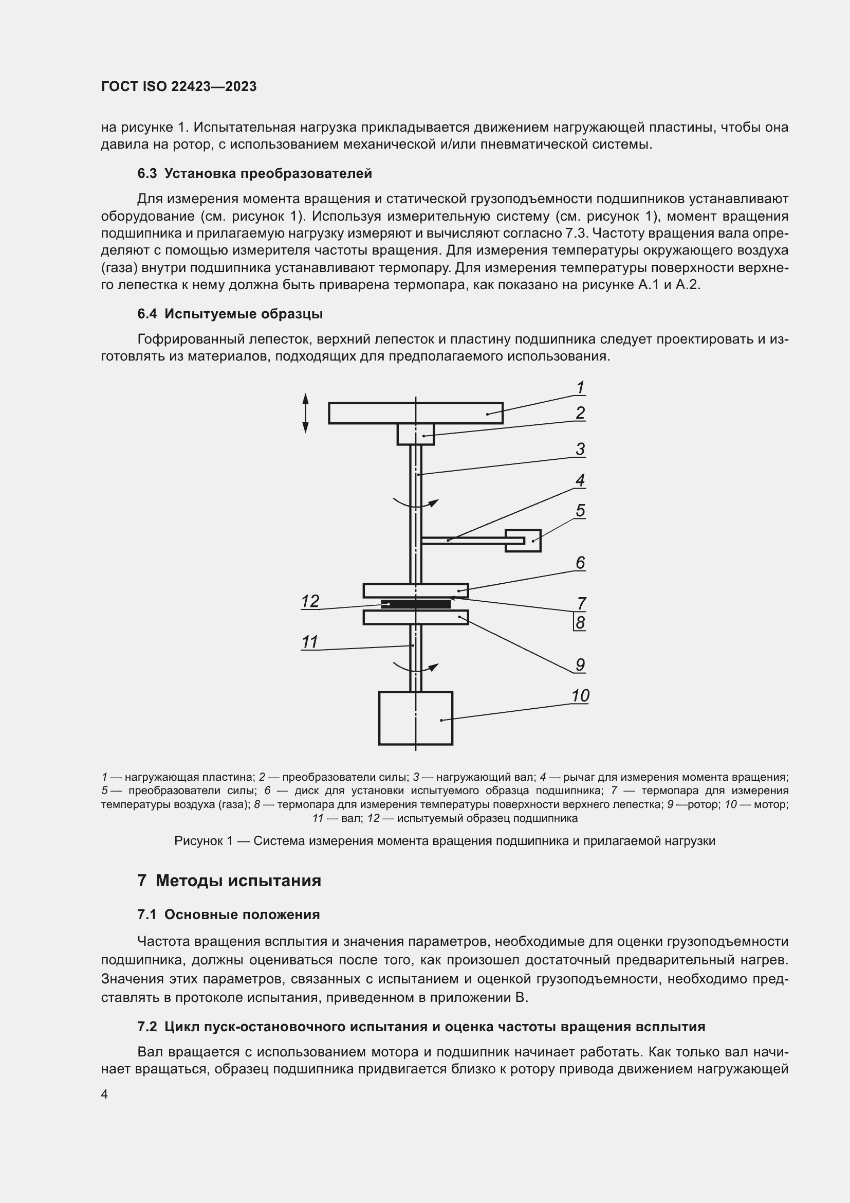 Страница 10 ГОСТ ISO 22423-2023