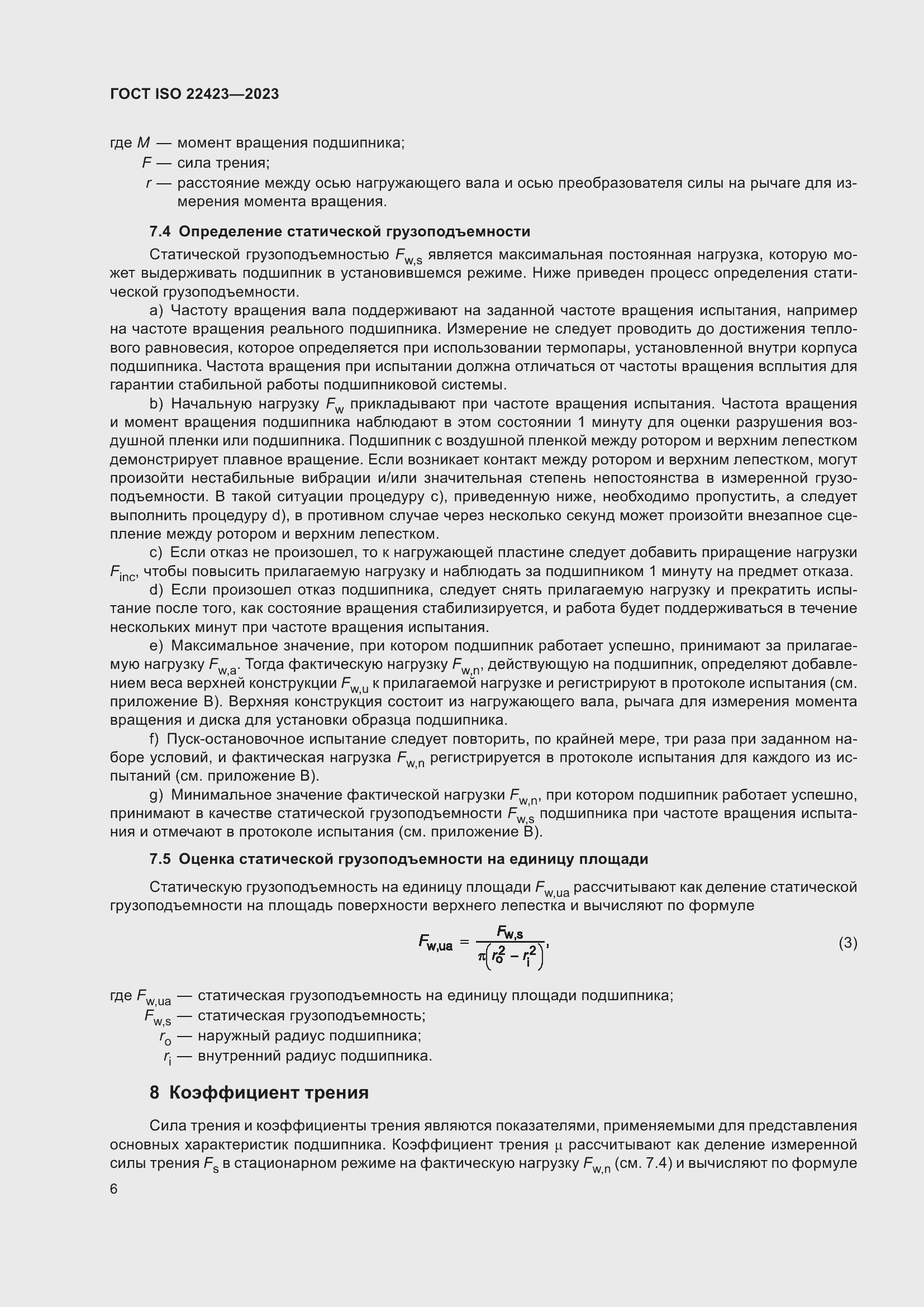 Страница 12 ГОСТ ISO 22423-2023