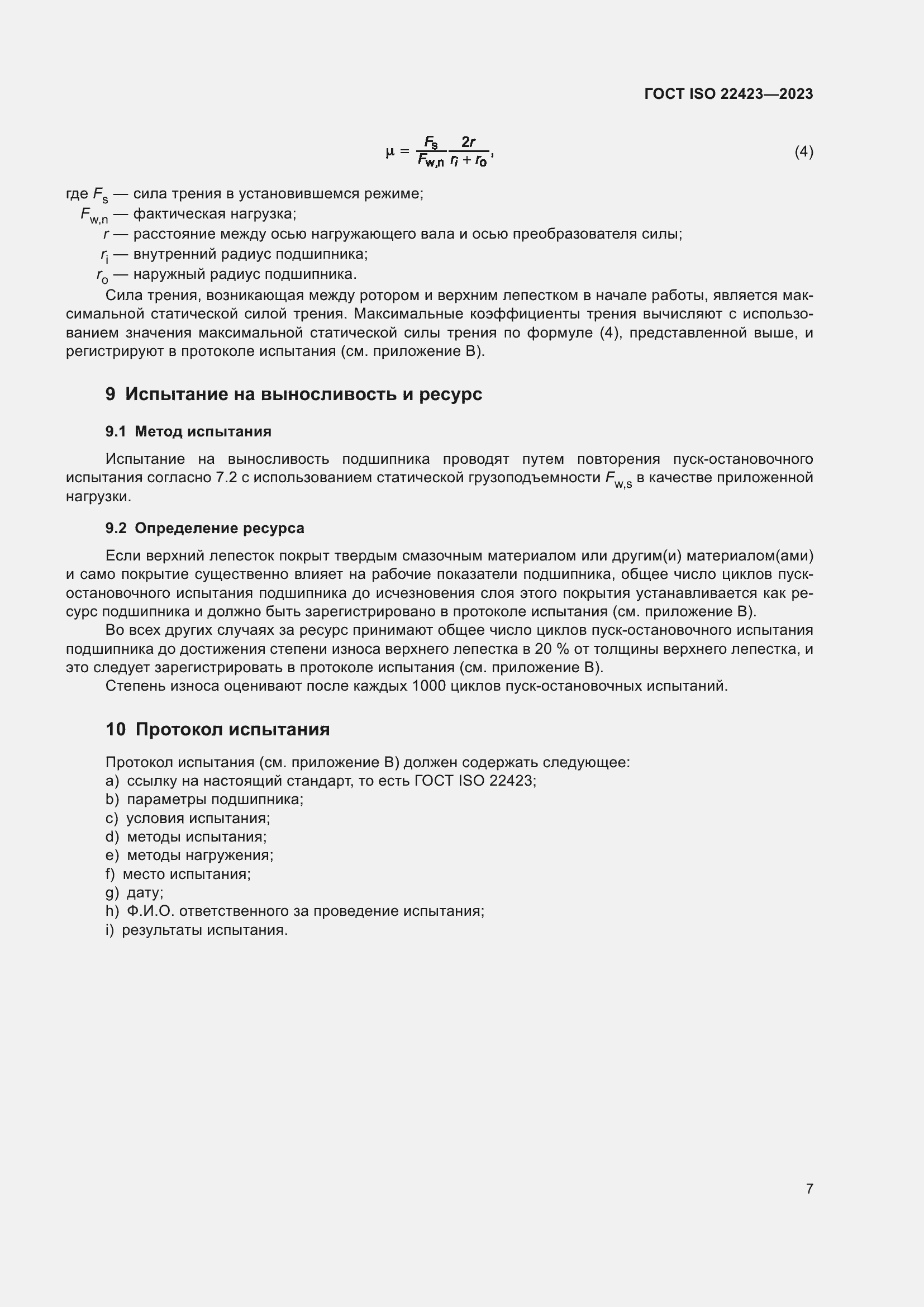 Страница 13 ГОСТ ISO 22423-2023