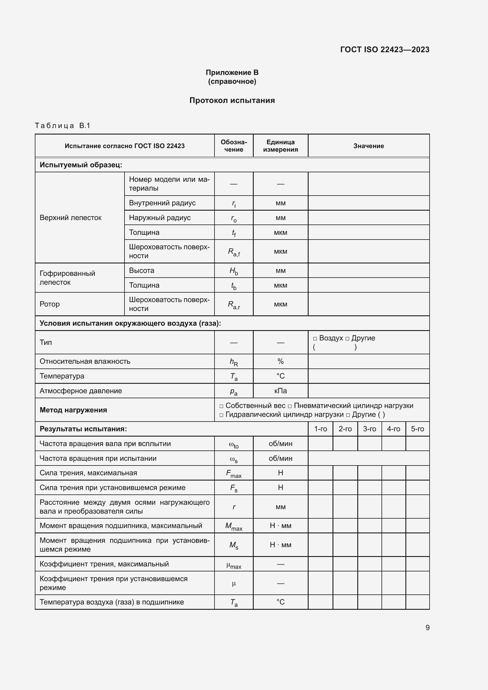 Страница 15 ГОСТ ISO 22423-2023