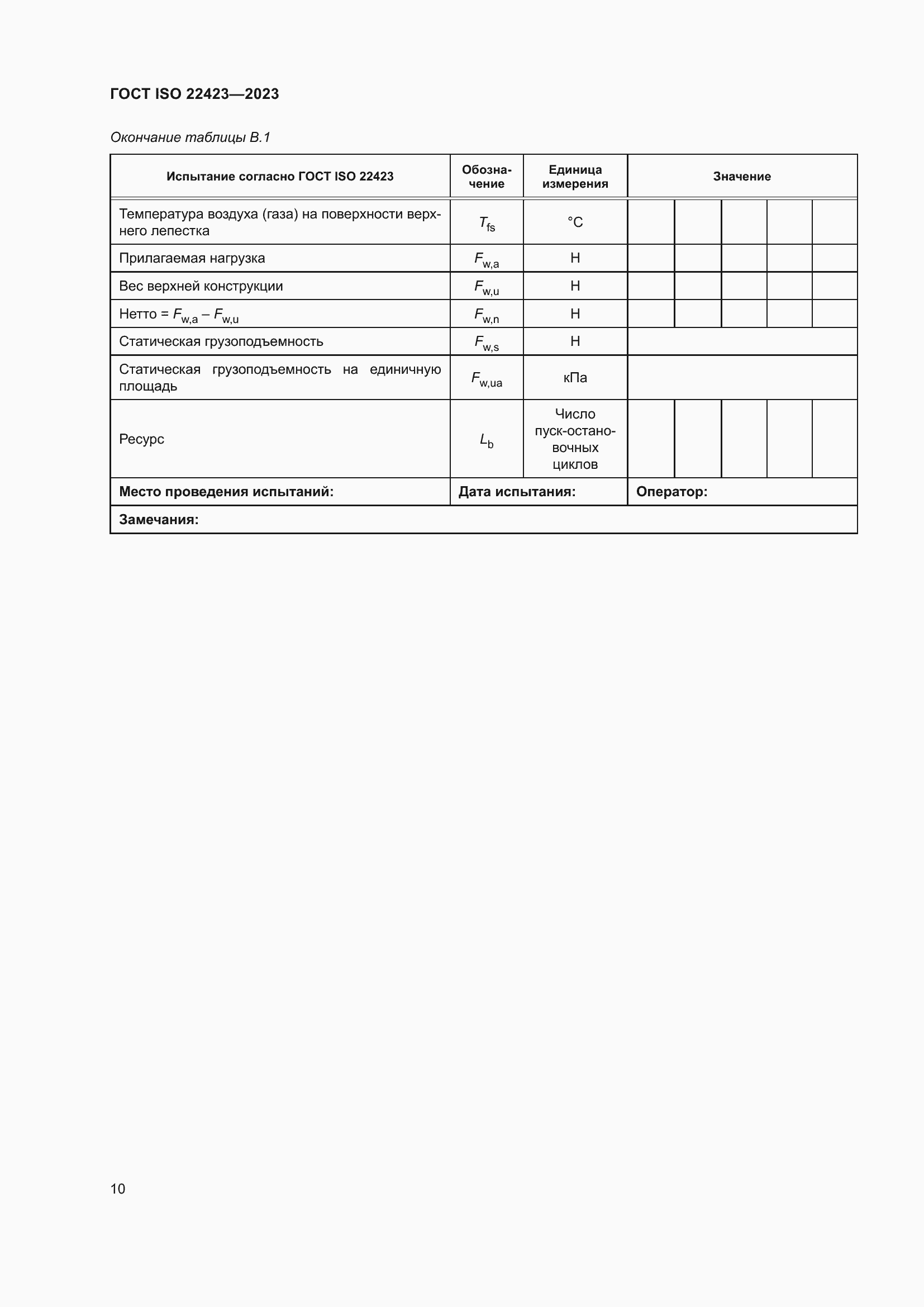 Страница 16 ГОСТ ISO 22423-2023
