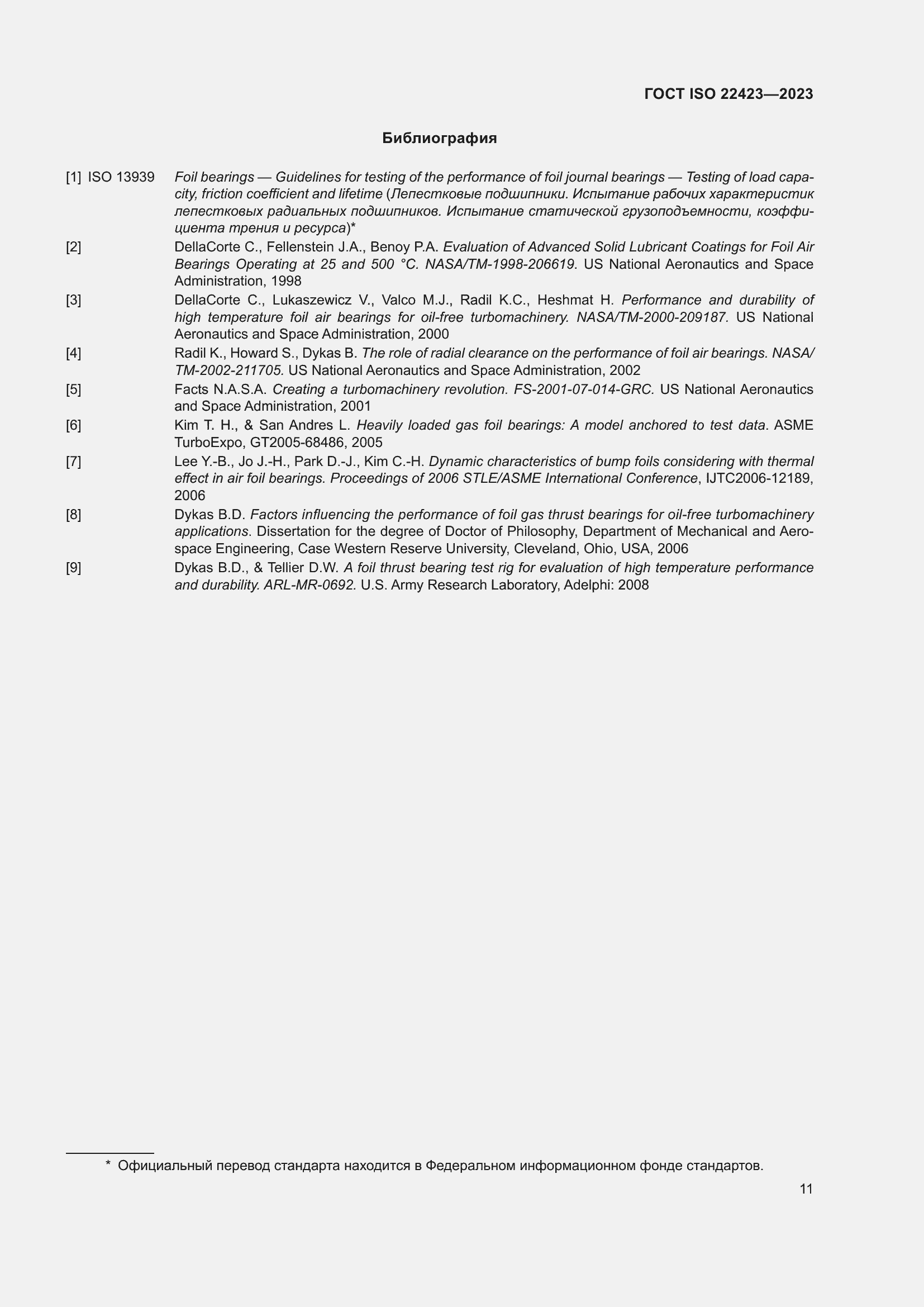 Страница 17 ГОСТ ISO 22423-2023