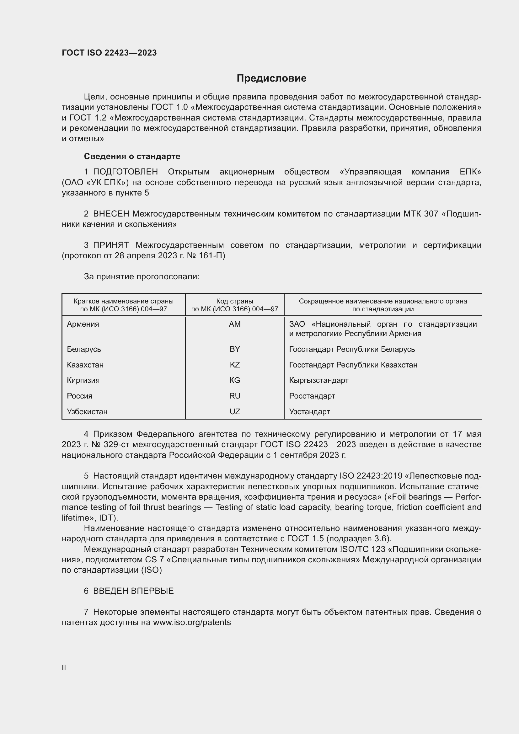 Страница 2 ГОСТ ISO 22423-2023