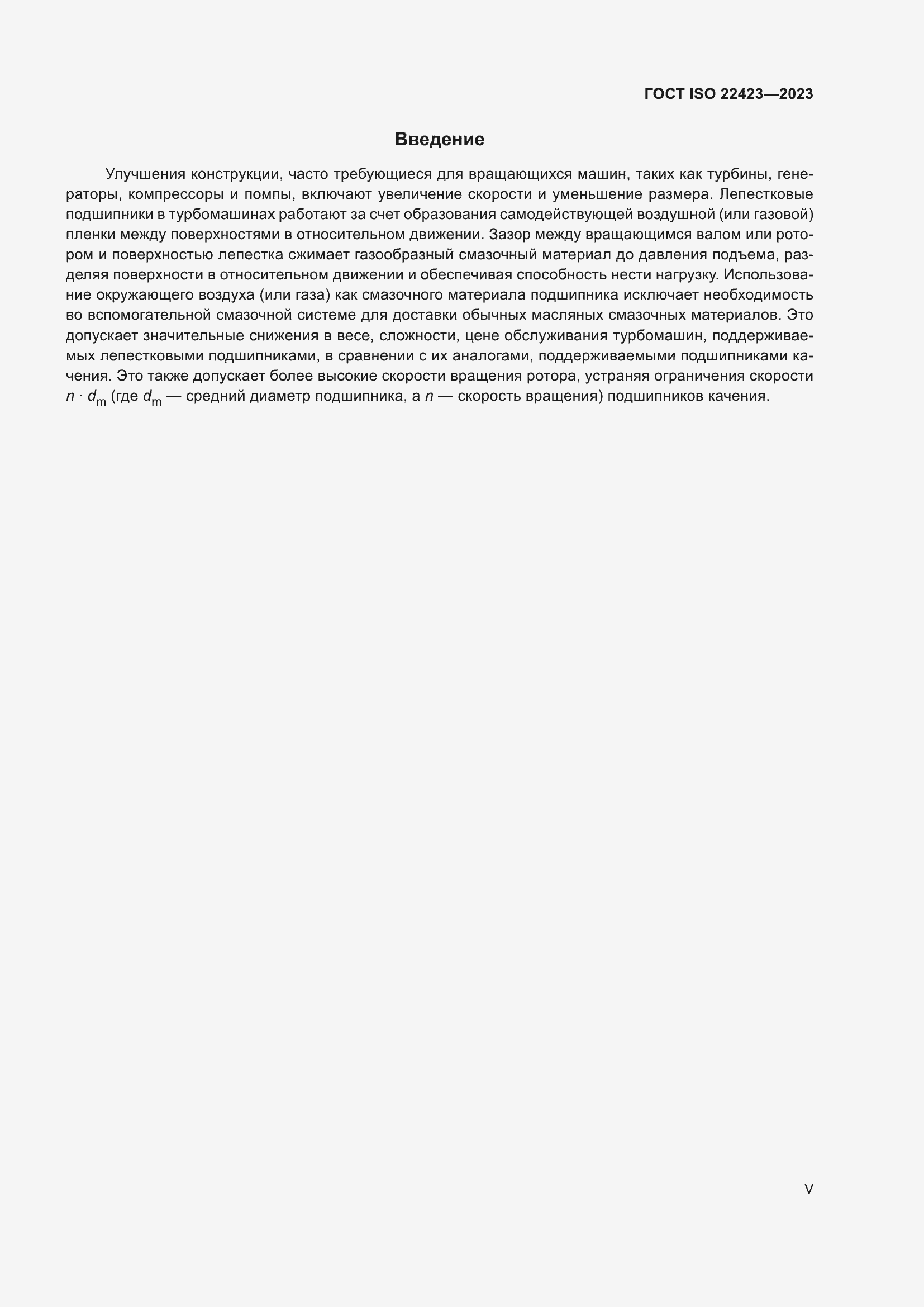 Страница 5 ГОСТ ISO 22423-2023