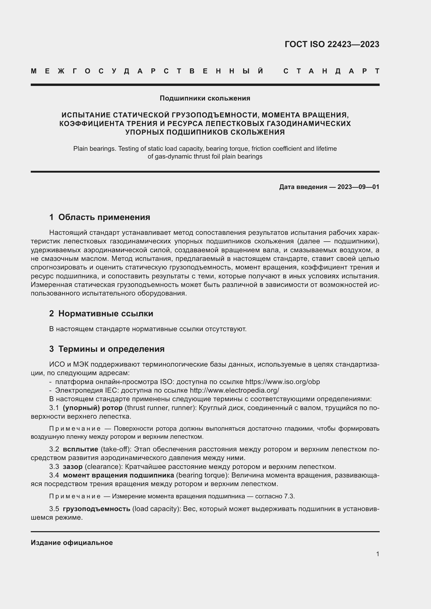 Страница 7 ГОСТ ISO 22423-2023