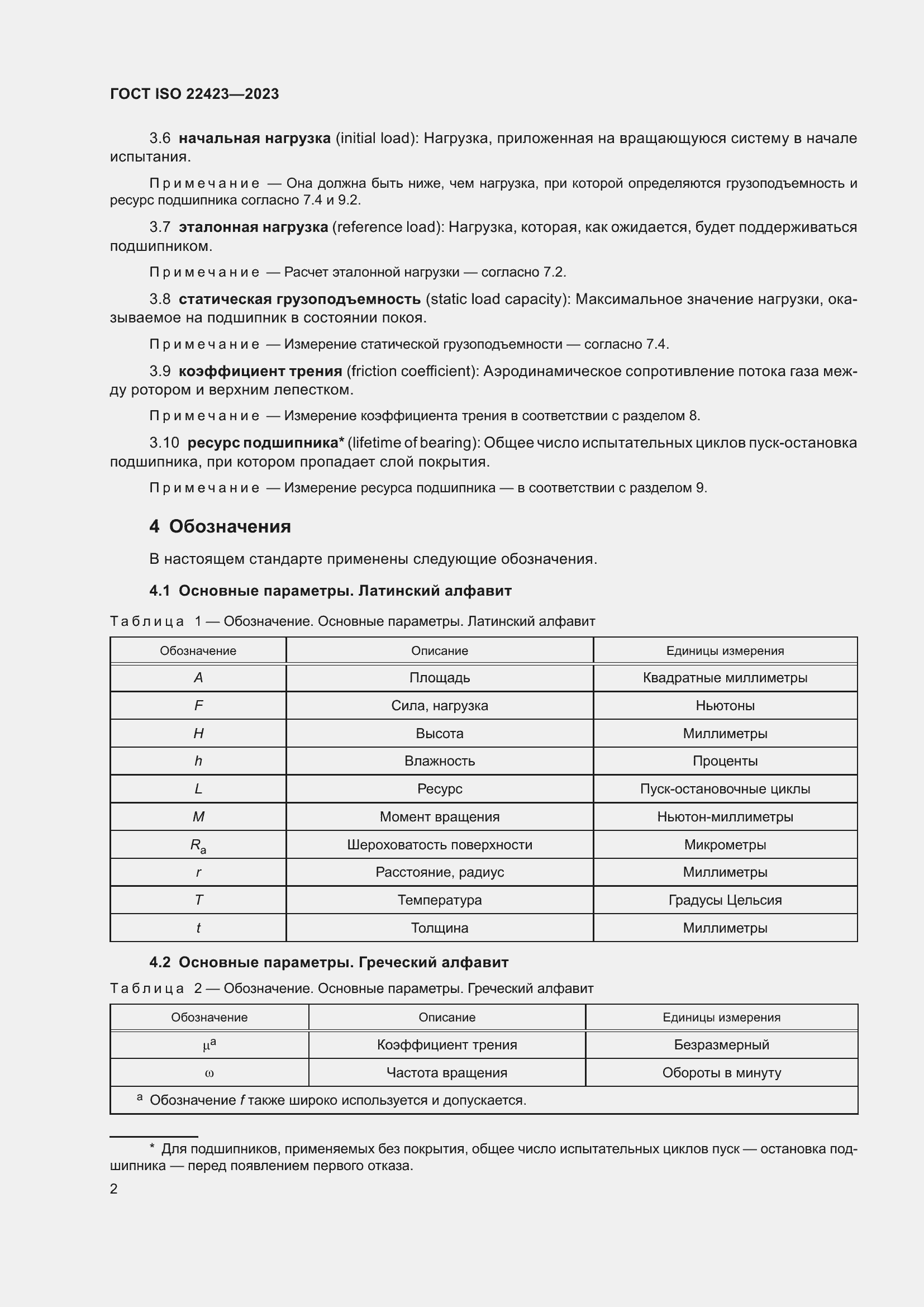 Страница 8 ГОСТ ISO 22423-2023