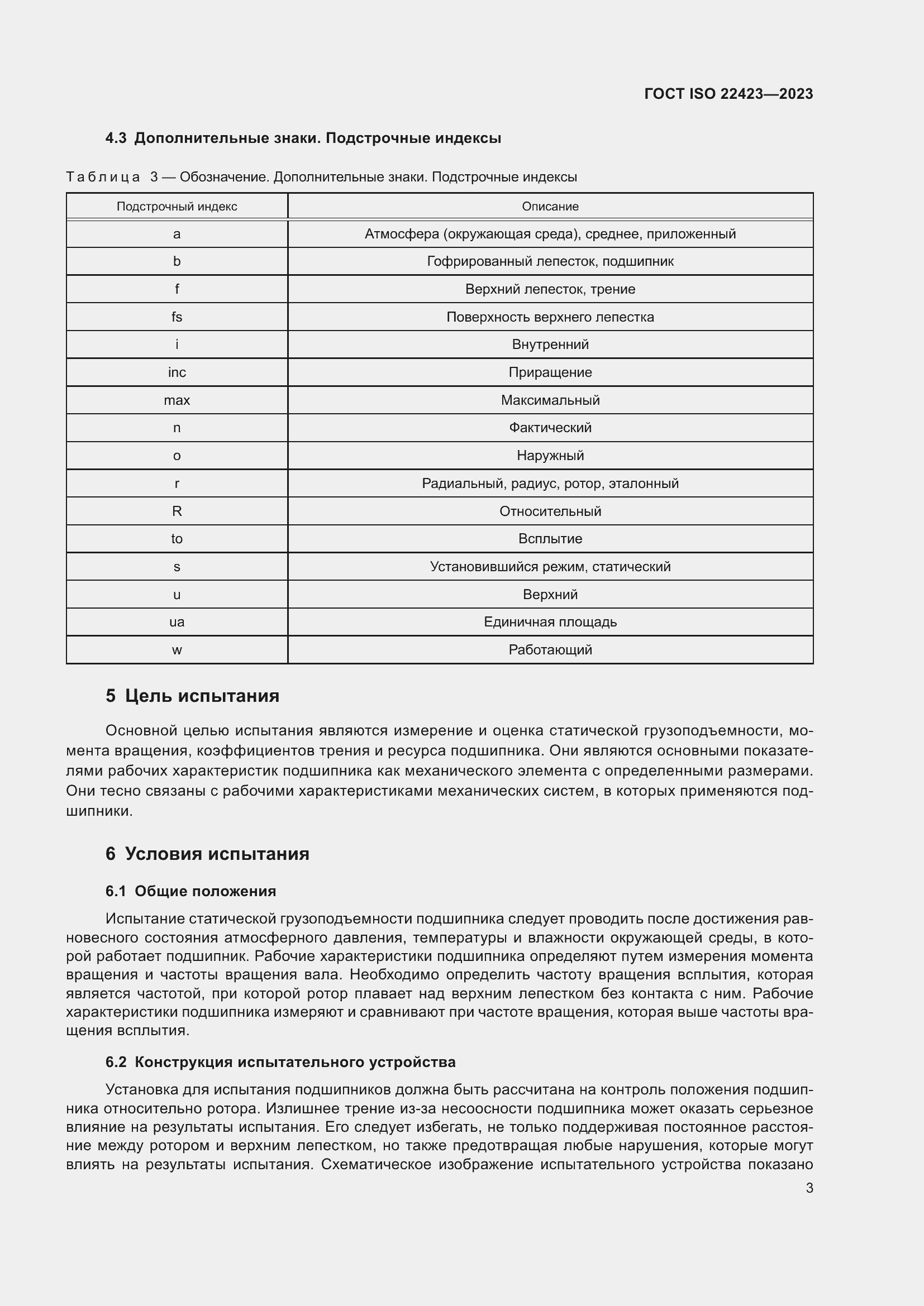 Страница 9 ГОСТ ISO 22423-2023