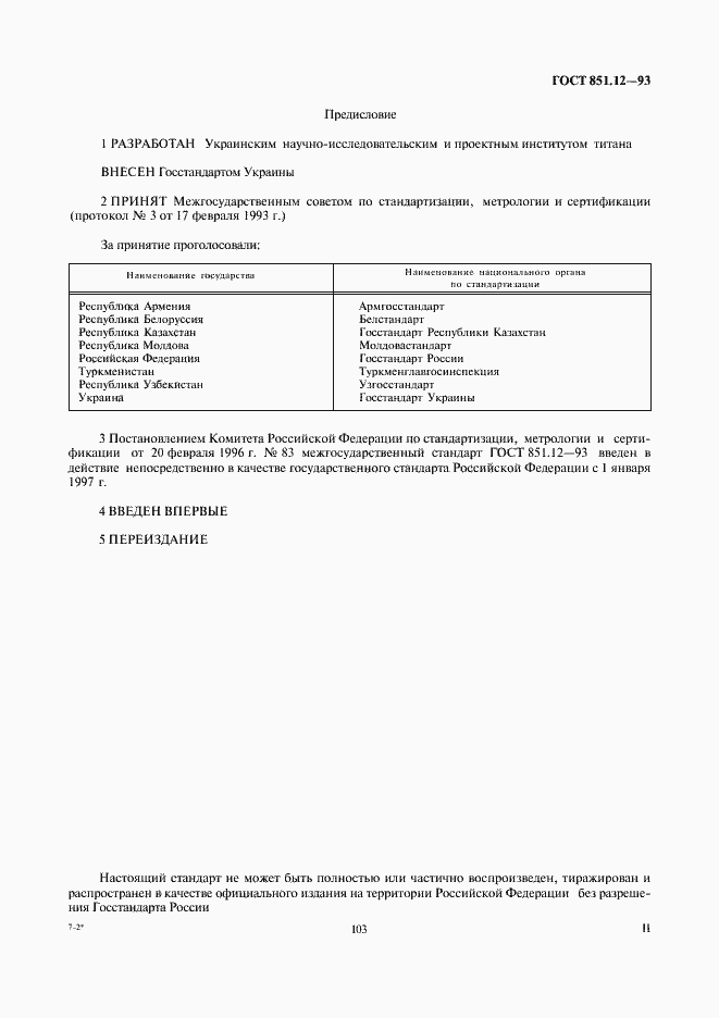 Страница 2 ГОСТ 851.12-93