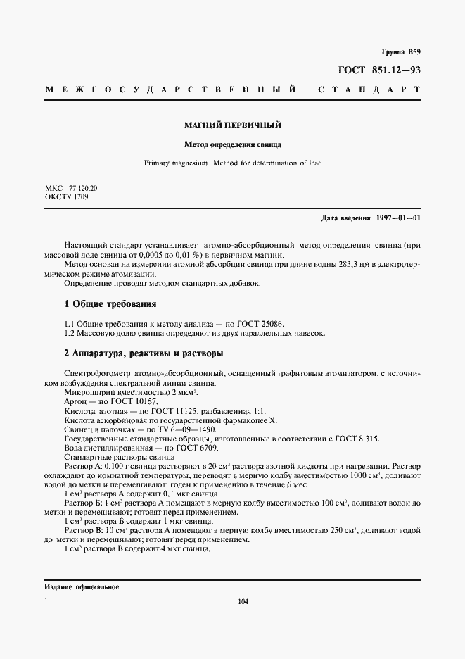 Страница 3 ГОСТ 851.12-93