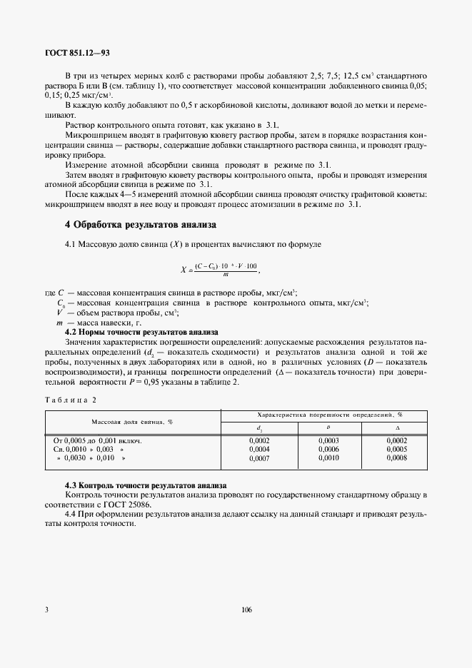 Страница 5 ГОСТ 851.12-93