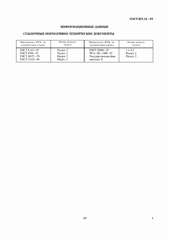 Страница 6 ГОСТ 851.12-93