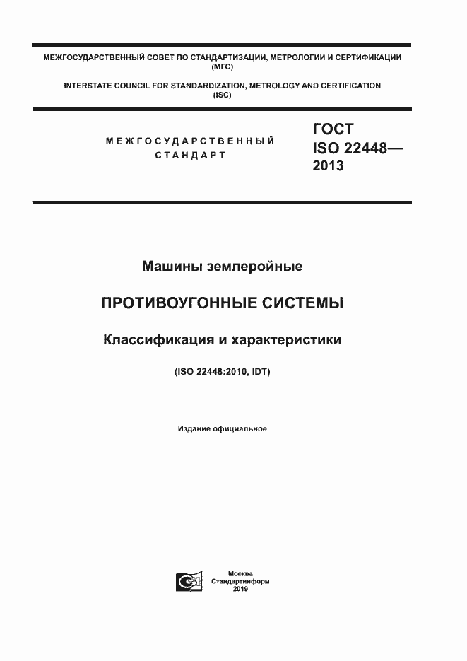 Страница 1 ГОСТ ISO 22448-2013