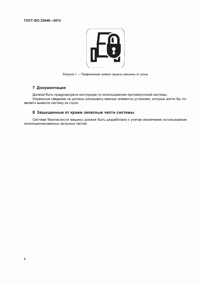Страница 10 ГОСТ ISO 22448-2013