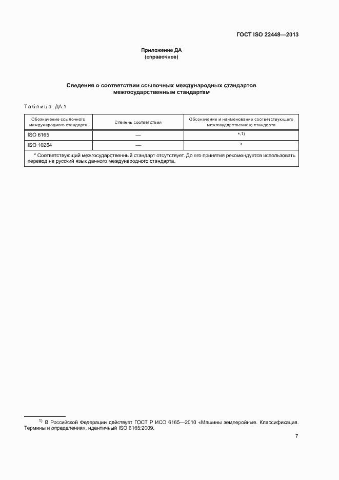 Страница 11 ГОСТ ISO 22448-2013
