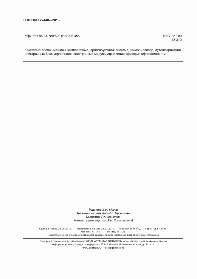 Страница 12 ГОСТ ISO 22448-2013