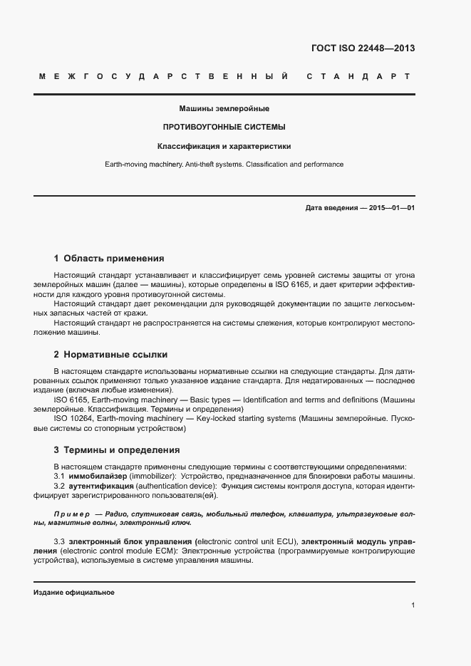 Страница 5 ГОСТ ISO 22448-2013
