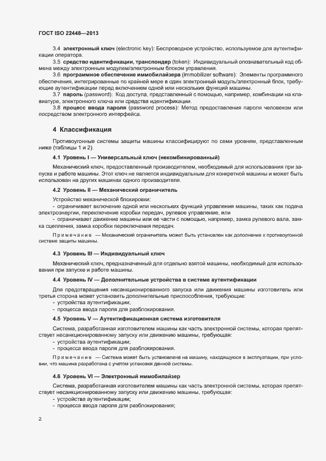 Страница 6 ГОСТ ISO 22448-2013