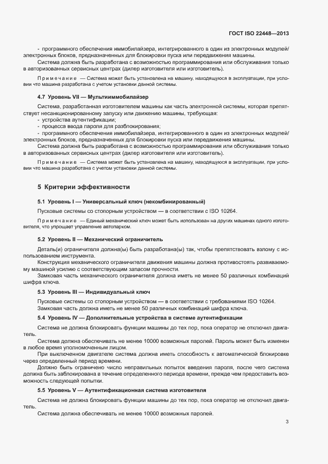 Страница 7 ГОСТ ISO 22448-2013