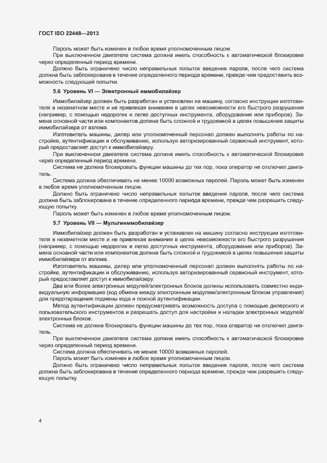 Страница 8 ГОСТ ISO 22448-2013
