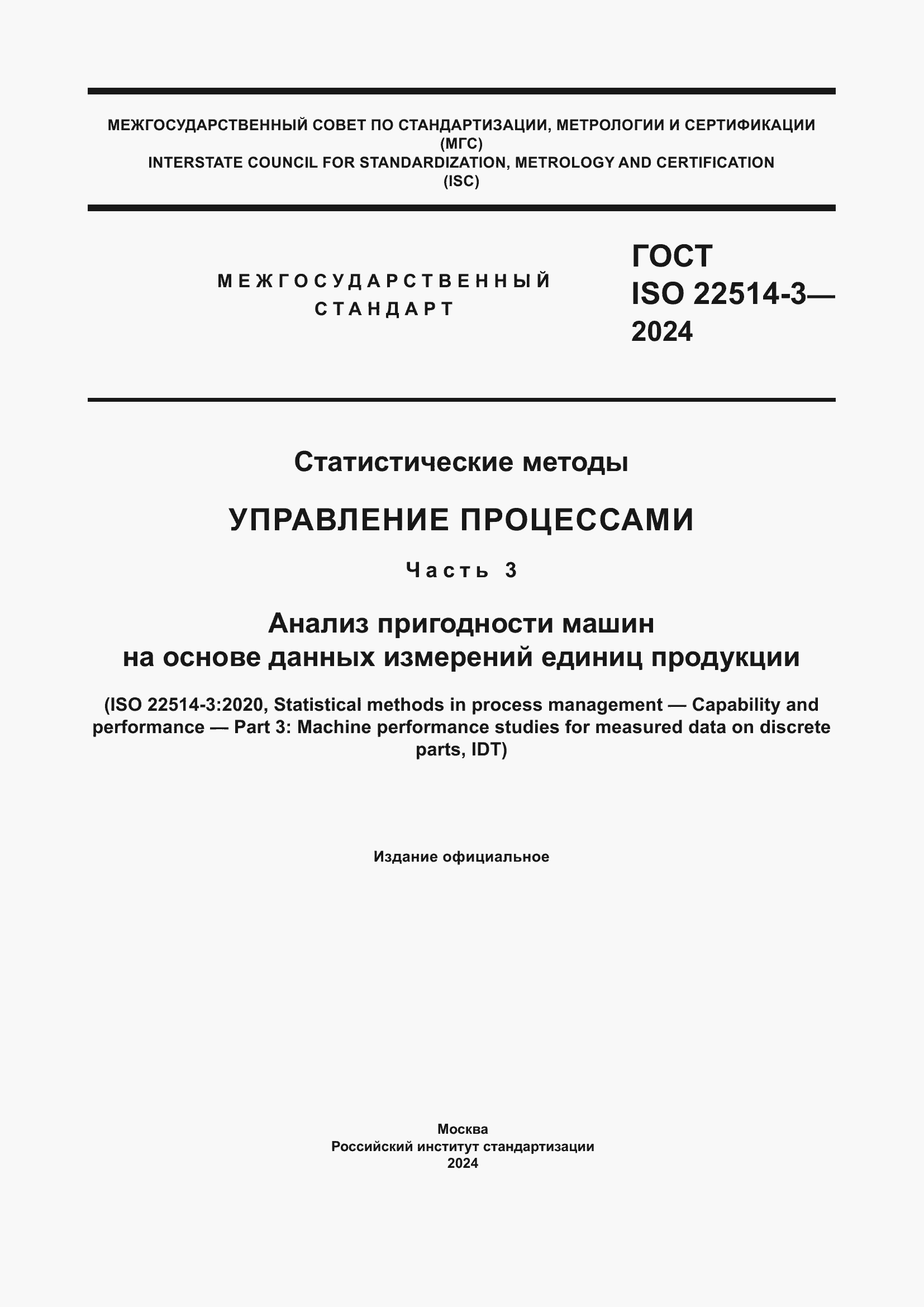 Страница 1 ГОСТ ISO 22514-3-2024