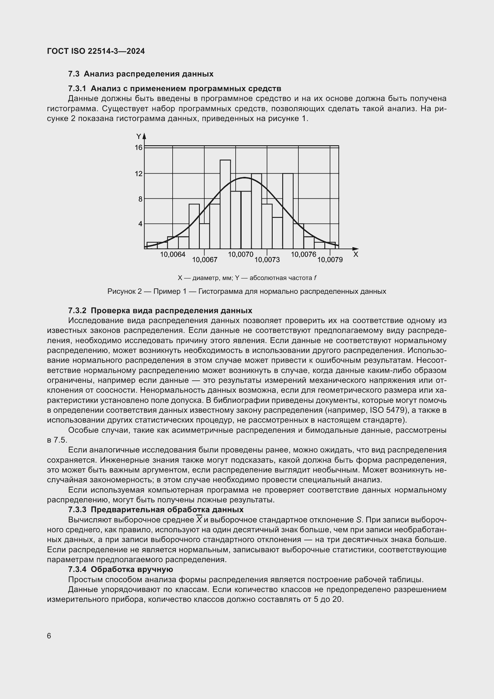 Страница 11 ГОСТ ISO 22514-3-2024