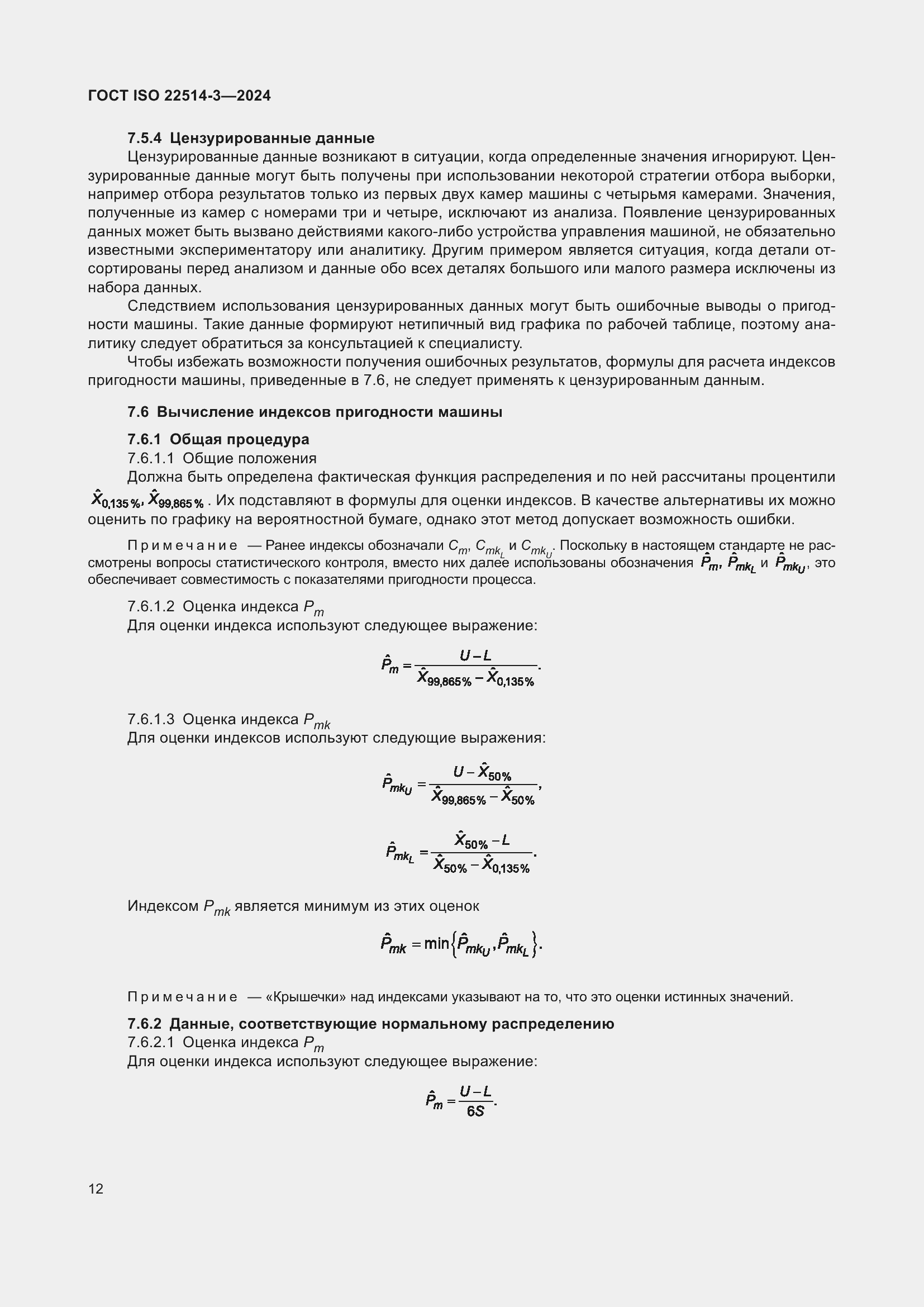 Страница 17 ГОСТ ISO 22514-3-2024