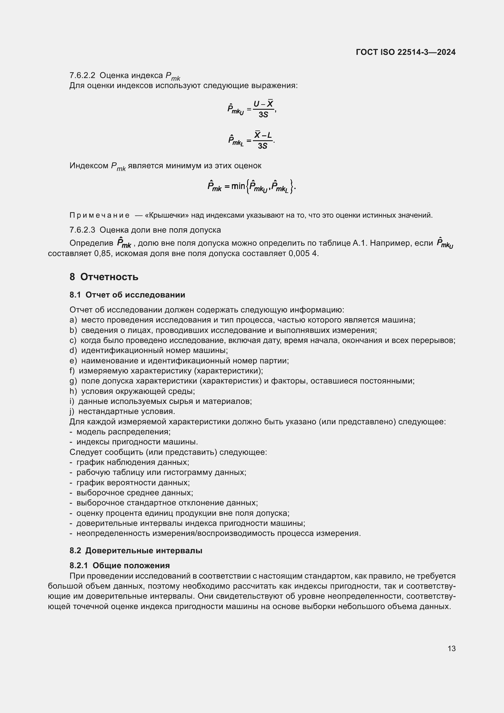 Страница 18 ГОСТ ISO 22514-3-2024