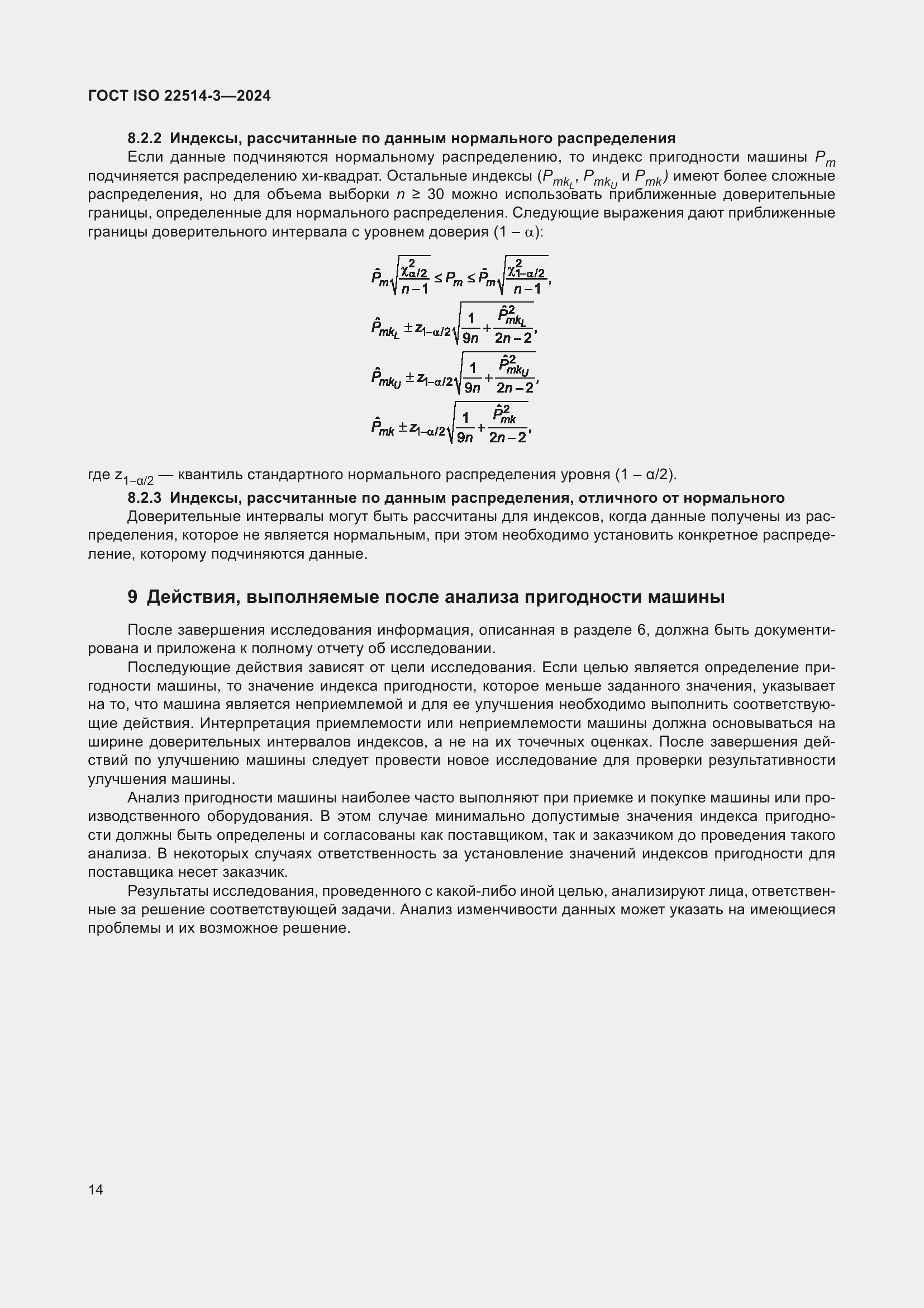Страница 19 ГОСТ ISO 22514-3-2024