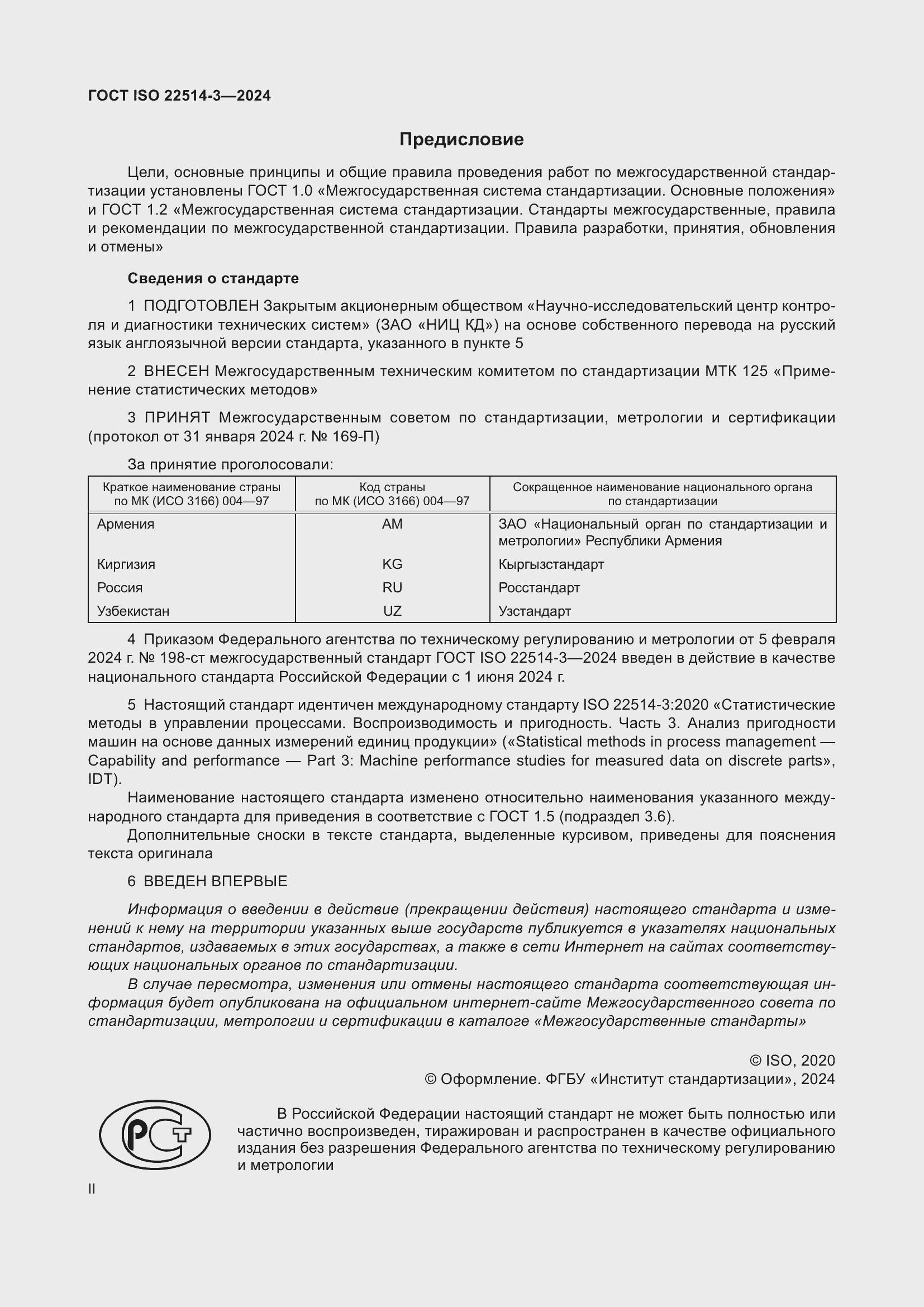Страница 2 ГОСТ ISO 22514-3-2024