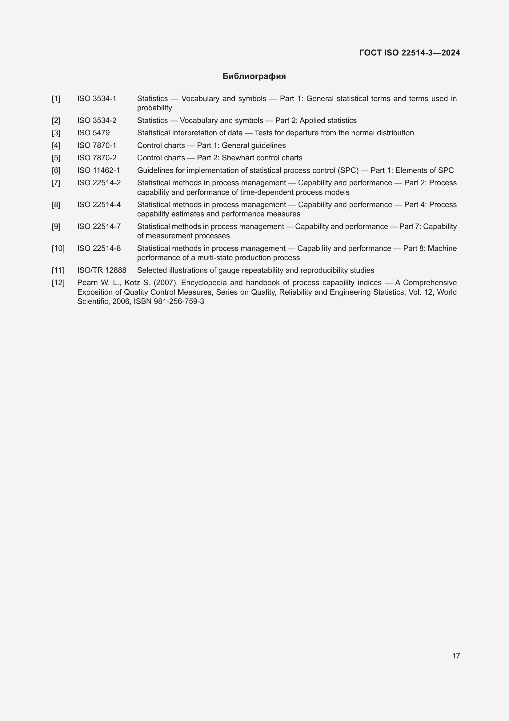 Страница 22 ГОСТ ISO 22514-3-2024