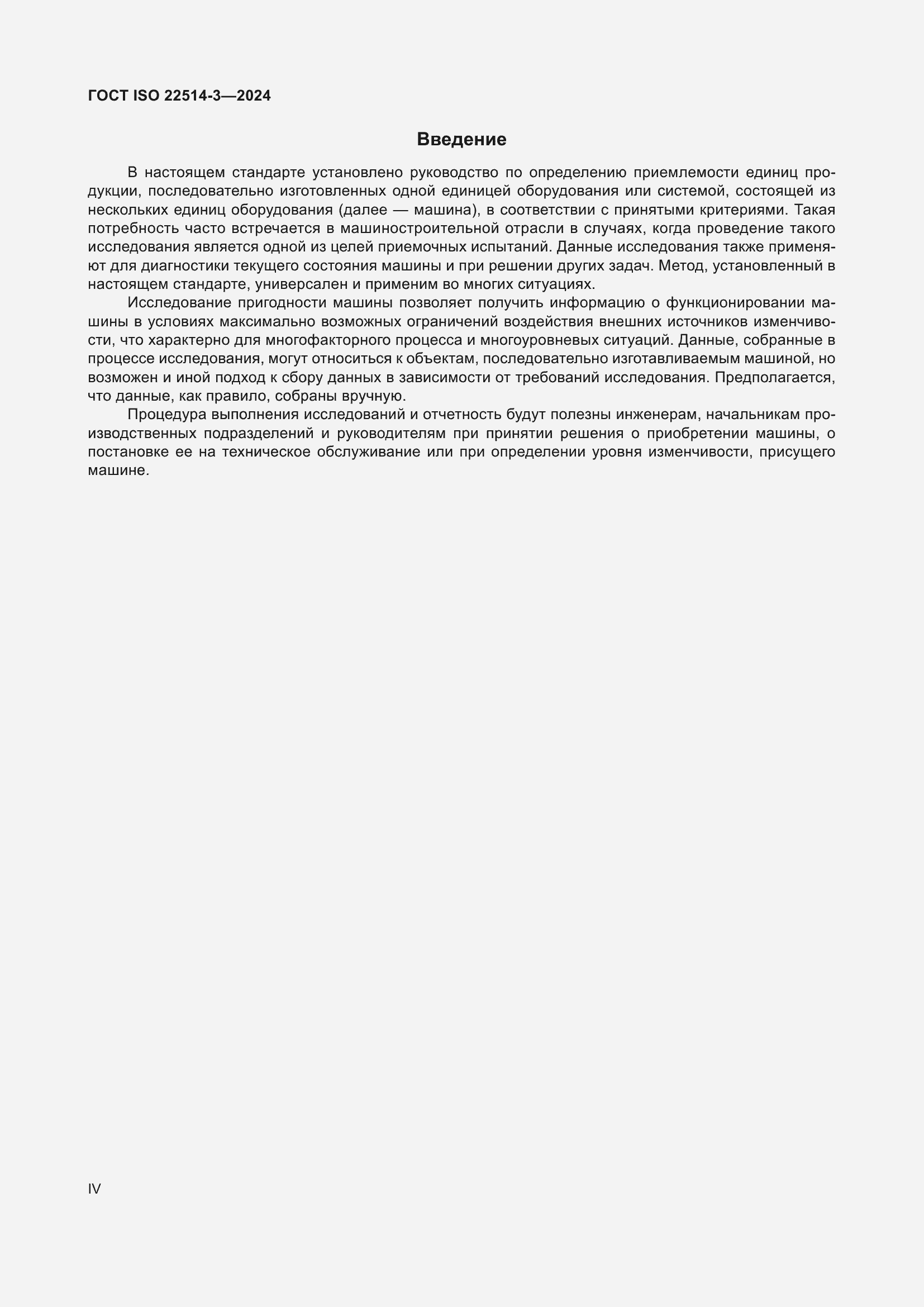 Страница 4 ГОСТ ISO 22514-3-2024