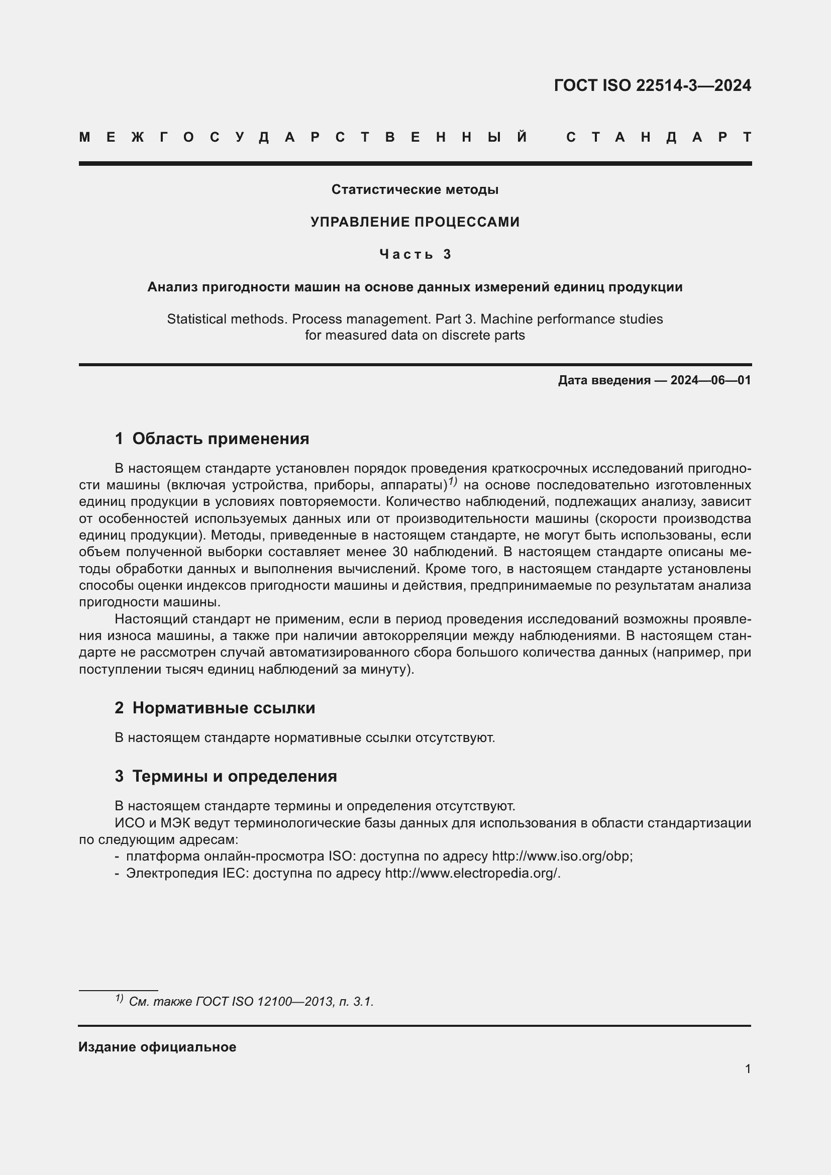Страница 6 ГОСТ ISO 22514-3-2024