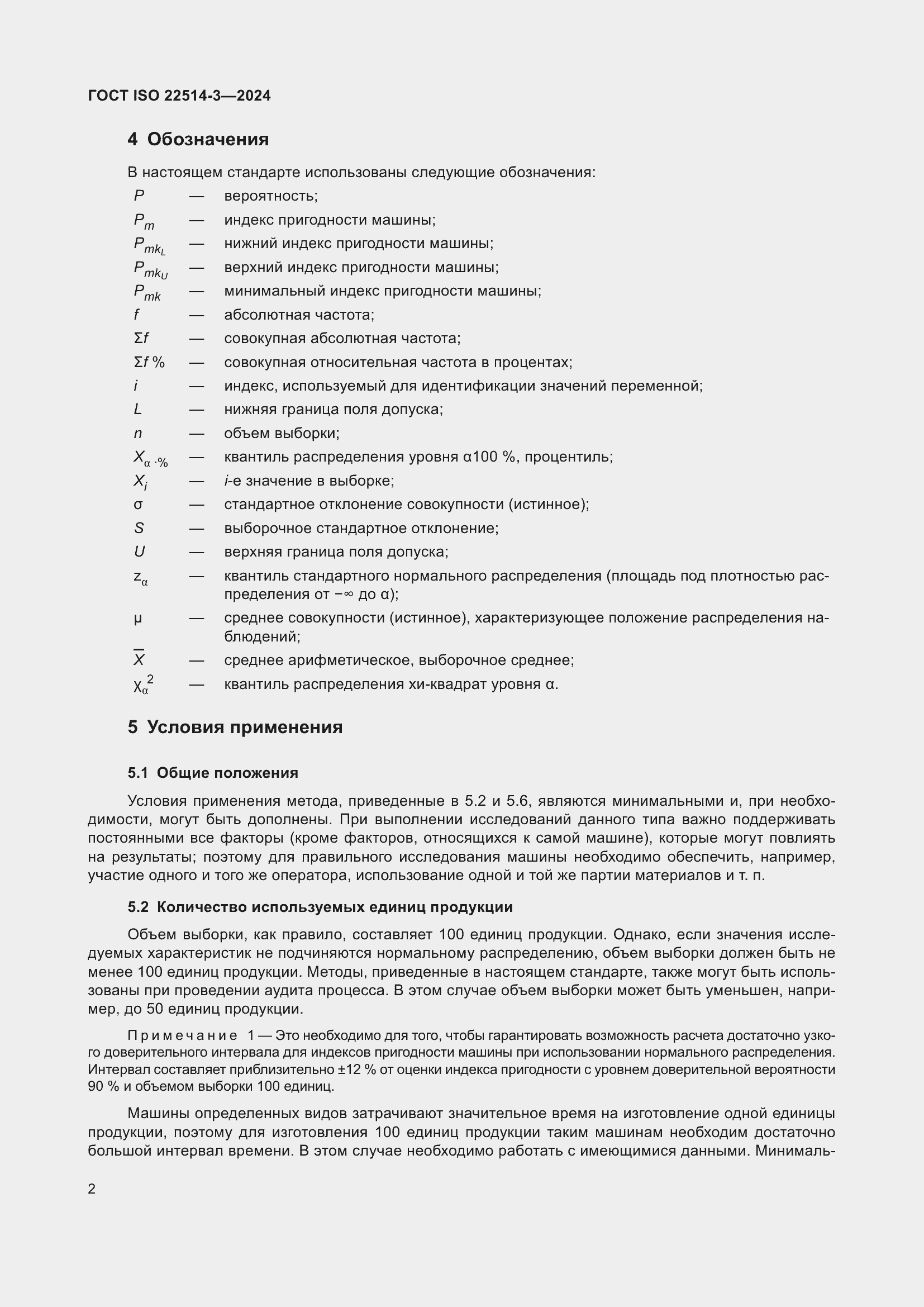 Страница 7 ГОСТ ISO 22514-3-2024