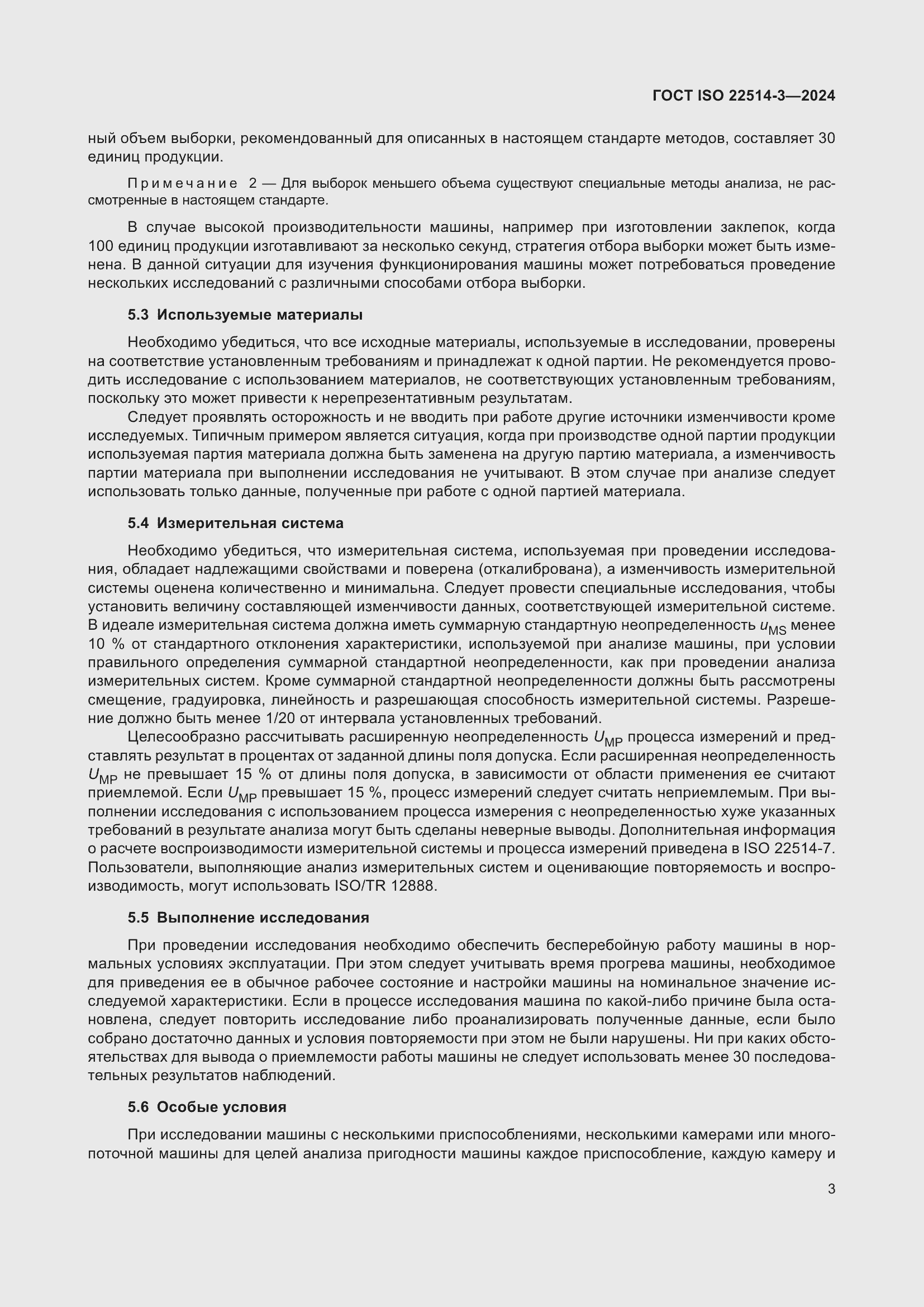 Страница 8 ГОСТ ISO 22514-3-2024