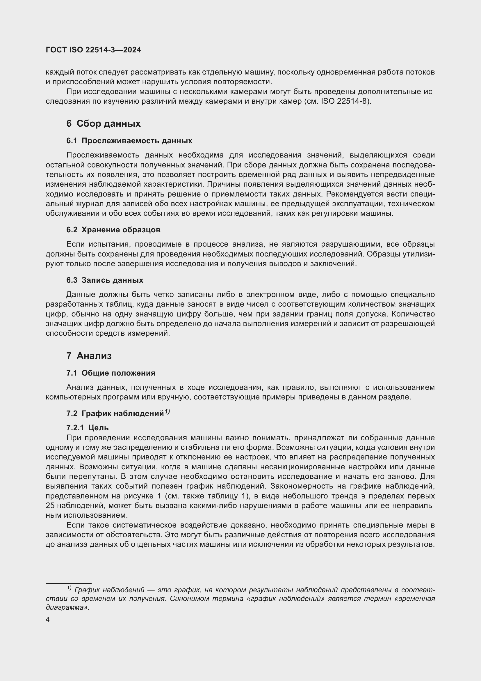 Страница 9 ГОСТ ISO 22514-3-2024
