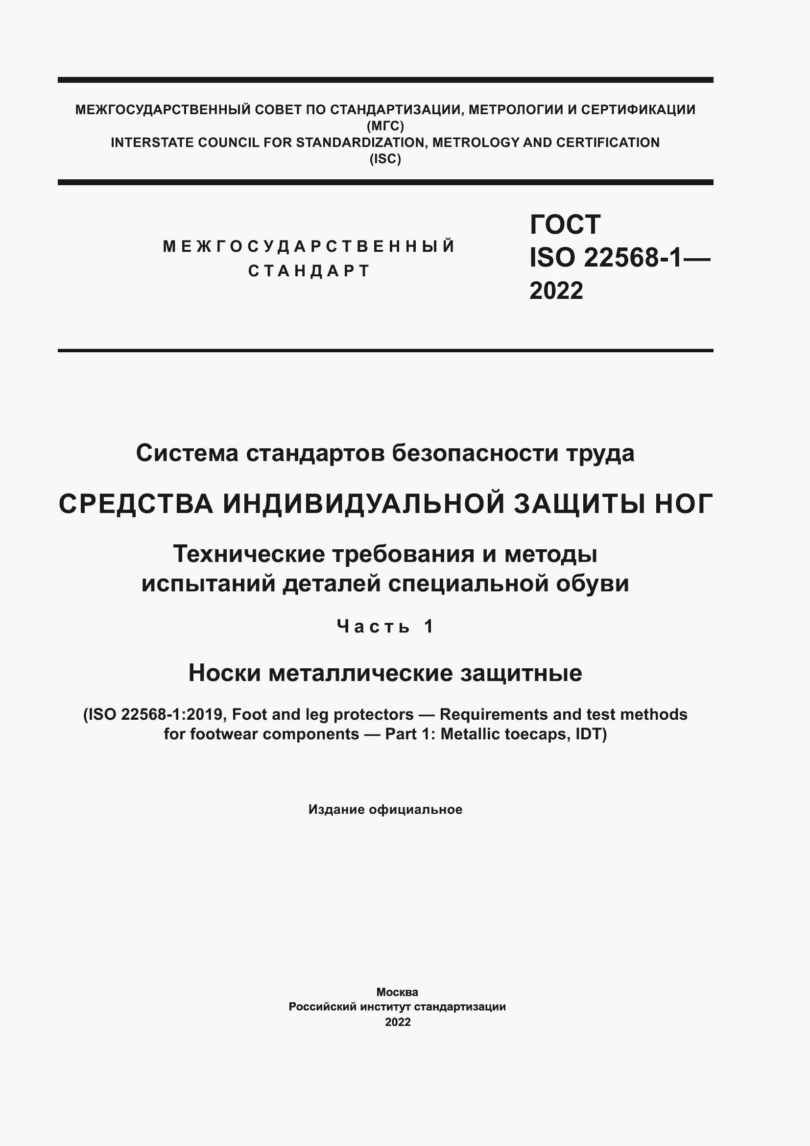 Страница 1 ГОСТ ISO 22568-1-2022