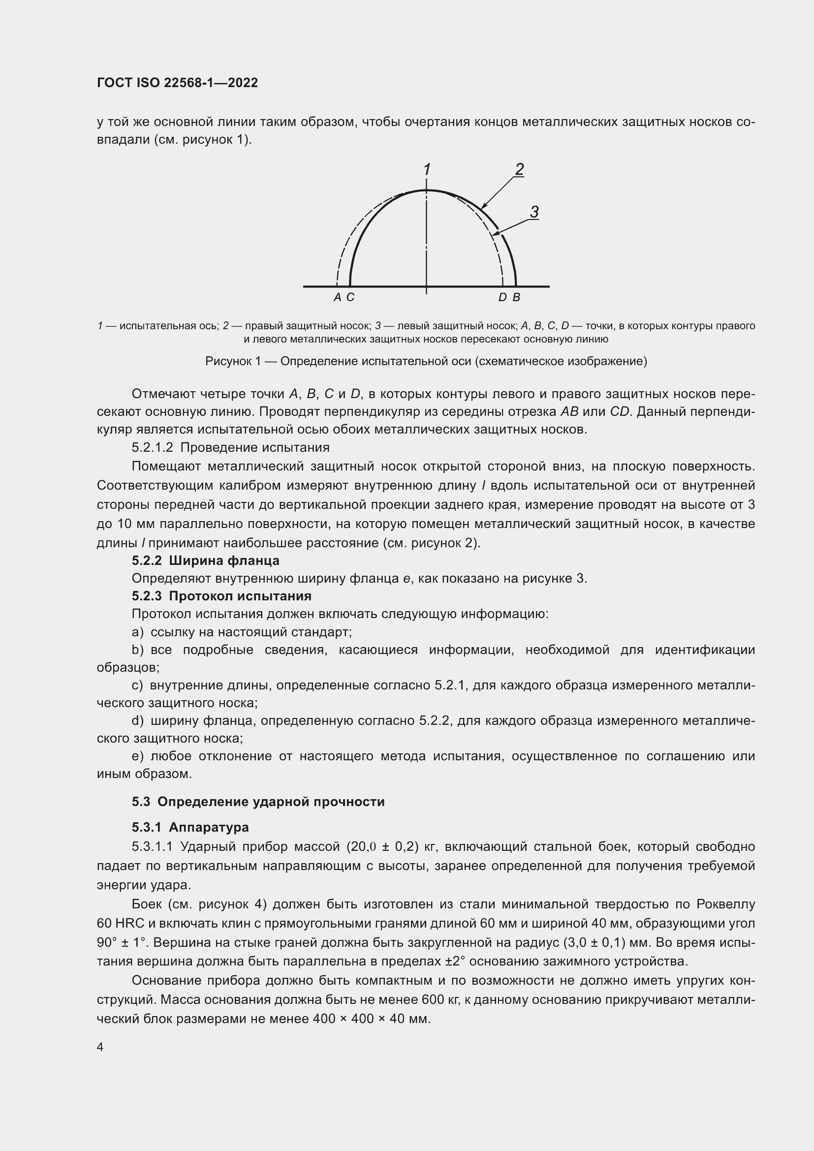 Страница 10 ГОСТ ISO 22568-1-2022