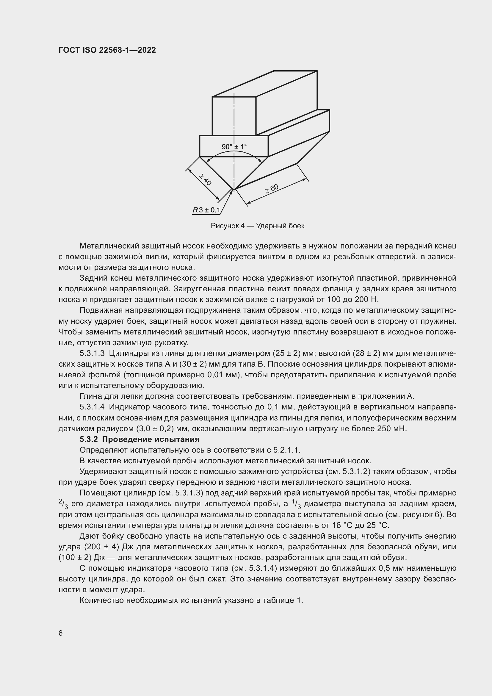 Страница 12 ГОСТ ISO 22568-1-2022
