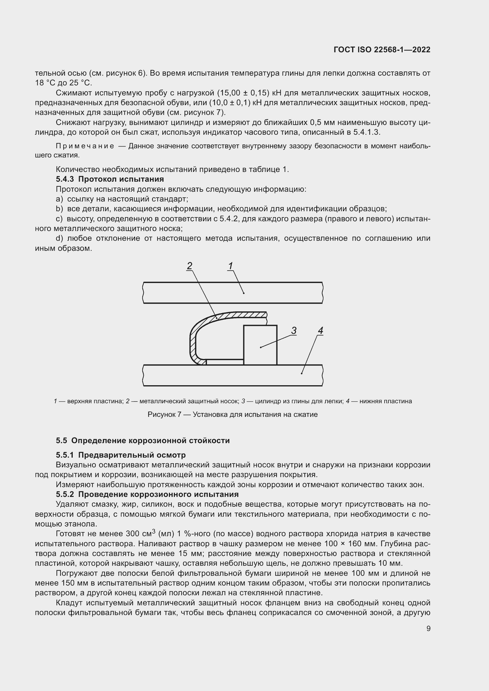 Страница 15 ГОСТ ISO 22568-1-2022