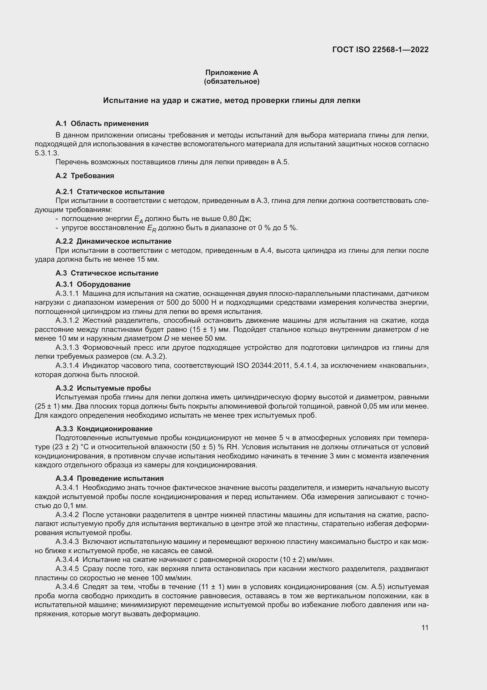 Страница 17 ГОСТ ISO 22568-1-2022