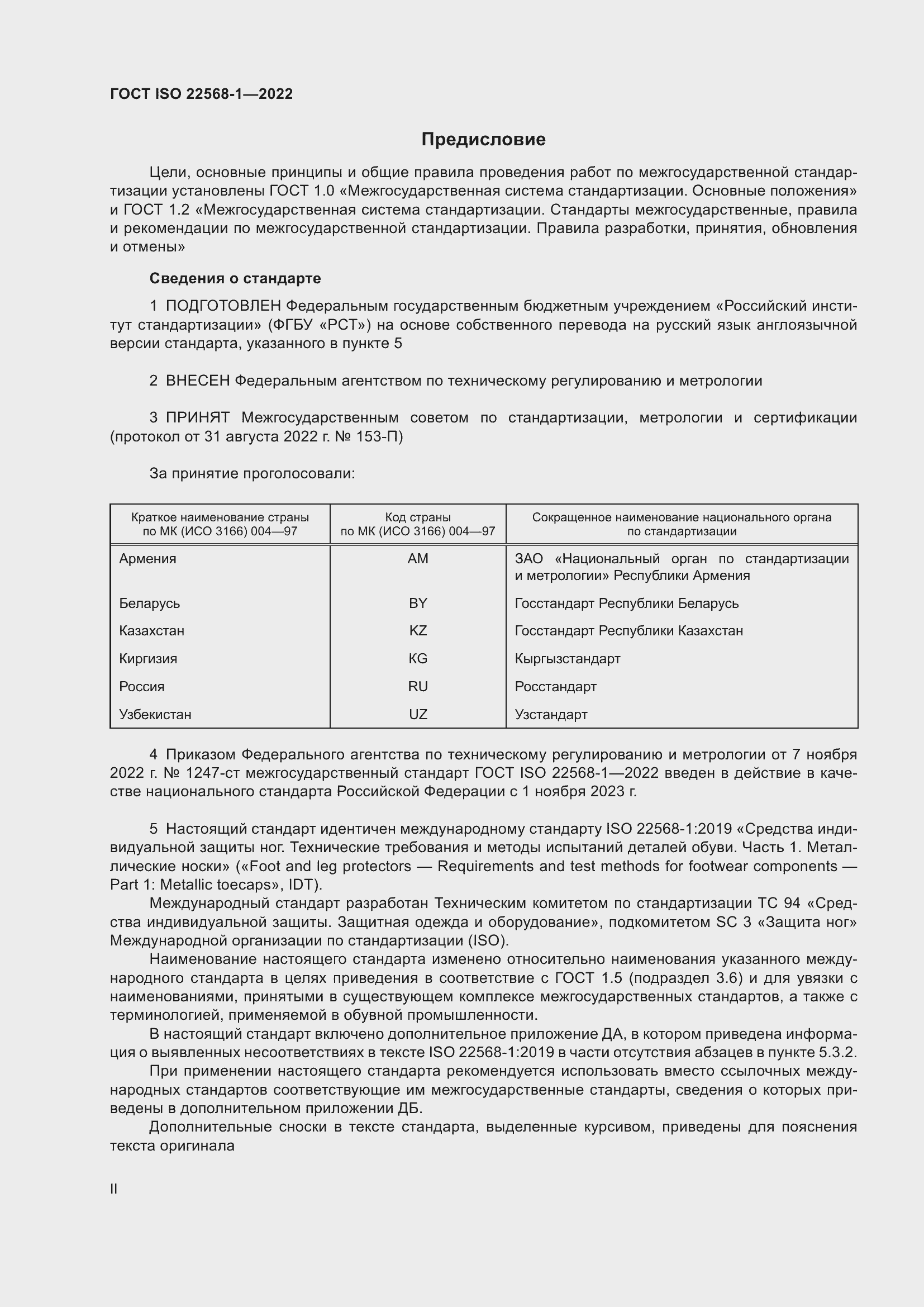 Страница 2 ГОСТ ISO 22568-1-2022